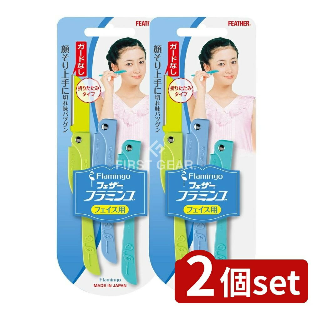 【2個セット】 フェザー安全剃刀 フェザー フラミンゴ FLL [単品内容量/3本] | カミソリ かみそり シェ..