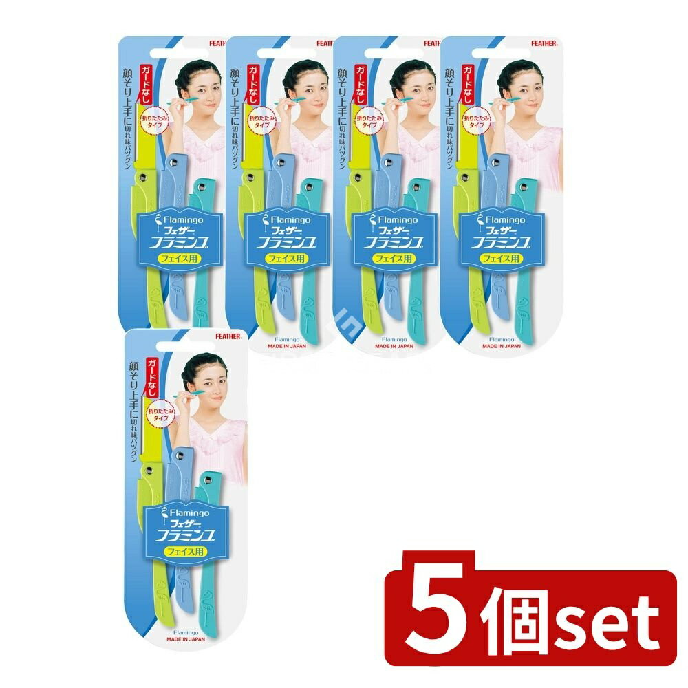 【5個セット】 フェザー安全剃刀 フェザー フラミンゴ FLL [単品内容量/3本] | カミソリ かみそり シェ..