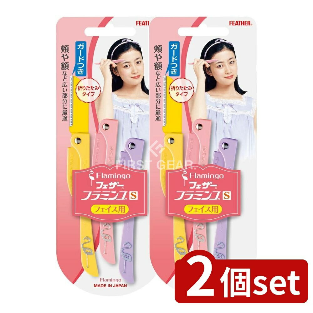 ＼レビュー特典有／【2個セット】 フェザー安全剃刀 フェザー フラミンゴS FLS [単品内容量/3本] | フェザー フラミンゴ フェイス用 カミソリ フラミンゴS メイク道具 日用品 安全剃刀 使いやすい 折りたたみ 剃刀 ガード付き ステンレス カミソリ お手入れ
