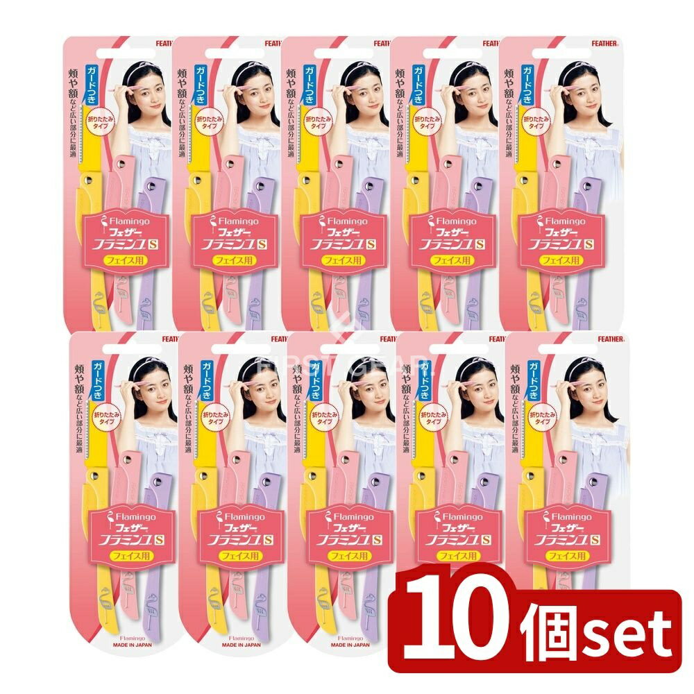 【10個セット】 フェザー安全剃刀 フェザー フラミンゴS FLS [単品内容量/3本] | フェザー フラミンゴ フェイス用 カミソリ フラミンゴS メイク道具 日用品 安全剃刀 使いやすい 折りたたみ 剃刀 ガード付き ステンレス カミソリ お手入れ