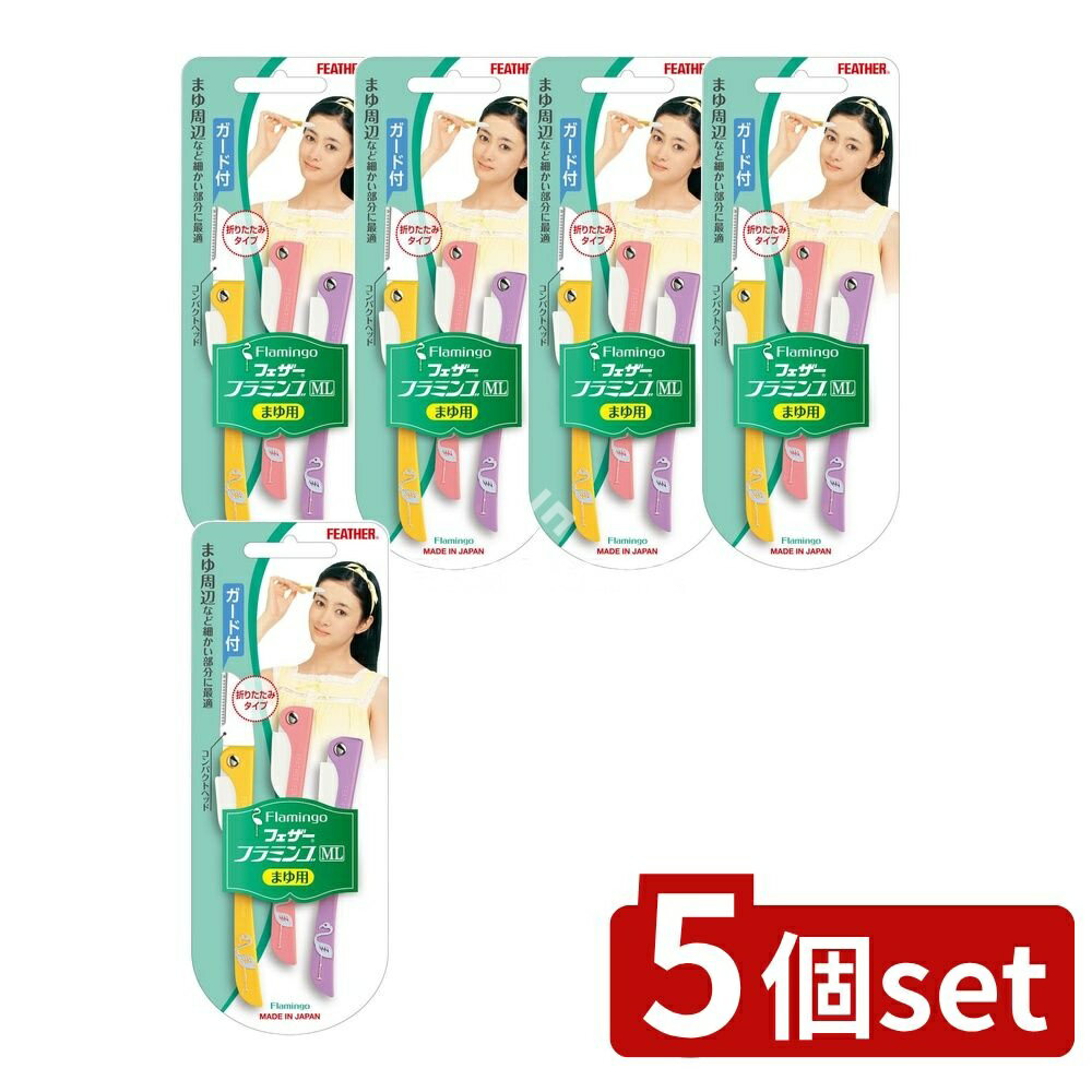 【5個セット】 フェザー安全剃刀 フラミンゴML(まゆ用) ガード付 [単品内容量/3本] | フェザー フラミンゴ まゆ剃刀 フェザー安全剃刀 眉そりカミソリ 使い捨てカミソリ ガード付きカミソリ まゆ用カミソリ 女性用カミソリ 刃物 日本製