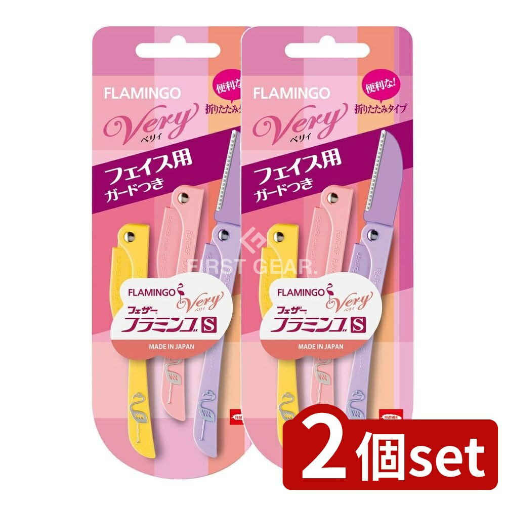 ＼レビュー特典有／【2個セット】 フェザー安全剃刀 フラミンゴS ベリィ (フェイス用) [単品内容量/3本] | フラミンゴ フェイス用カミソリ メイク雑貨 カミソリ 安全剃刀 ガード付き 折りたたみ ヘアリムーバー シェービング 剃刀 メンズカミソリ