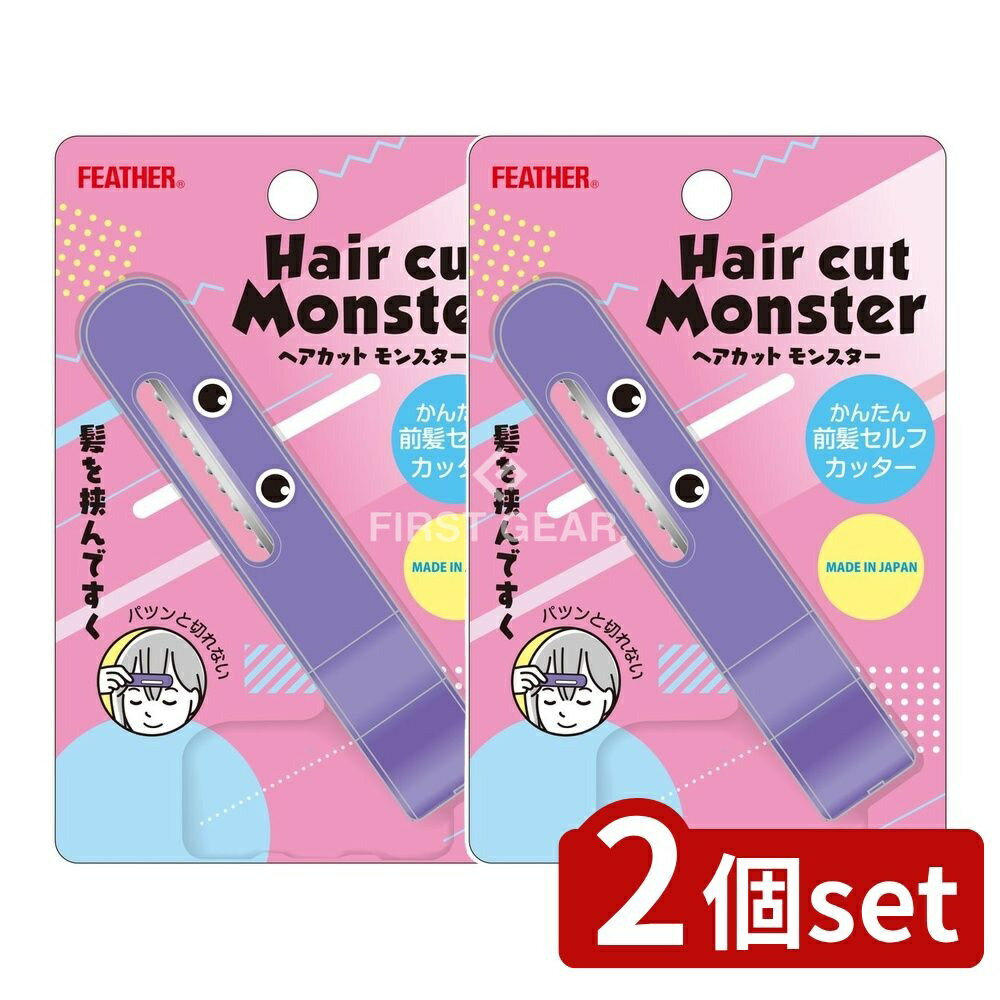 ＼レビュー特典有／【2個セット】 フェザー安全剃刀 ヘアカットモンスターかんたん前髪セルフカッター [単品内容量/1個] | ヘアカットモンスター セルフカット 前髪カット 簡単カット 子供用カット ハサミ不要 セニングレザー 前髪セルフカッター ヘアカットブラシ