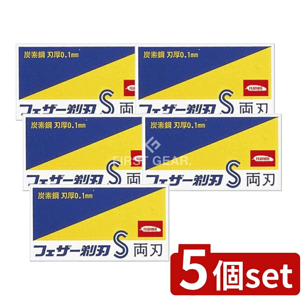 【5個セット】 フェザー安全剃刀 青函両刃 [単品内容量/10枚] | フェザー替刃 フェザー安全剃刀 メンズ..