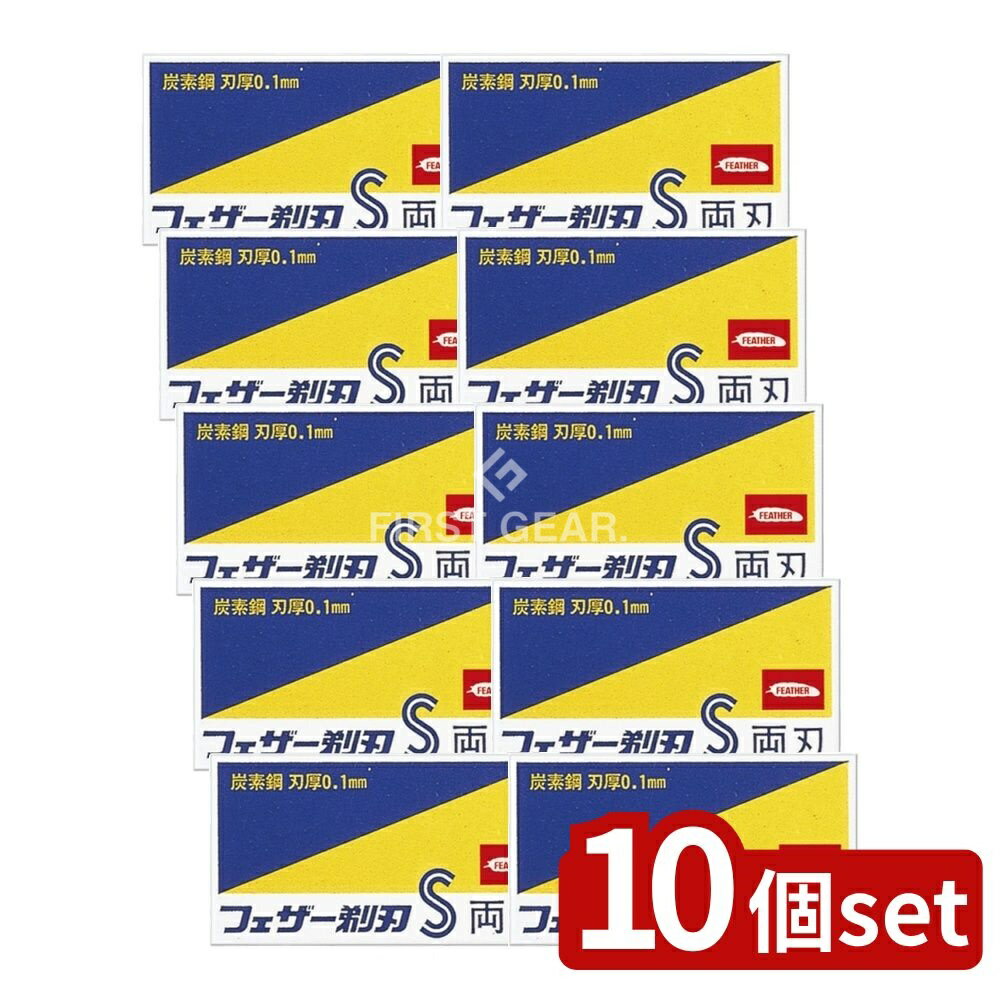 【10個セット】 フェザー安全剃刀 青函両刃 [単品内容量/10枚] | フェザー替刃 フェザー安全剃刀 メンズシェービング シェービングセット 髭剃り用品 剃刀アクセサリー 理容室用品 ステンレス刃 プロフェッショナルグレード バーバー用品 カミソリ