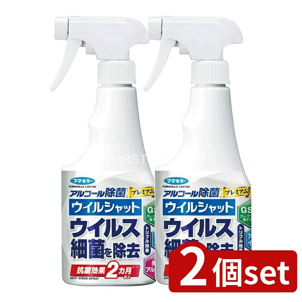 ＼レビュー特典有／【2個セット】 フマキラー アルコ-ル除菌プレミアムウイルシャット [単品内容量/250ml] | フマキラー アルコール除菌 ウイルシャット 除菌スプレー 除菌用品 家庭用 除菌剤 アルコール消毒 抗菌スプレー ティッシュ グレープフルーツ エキス