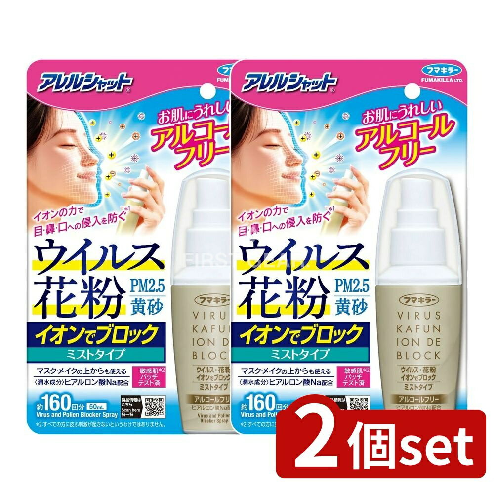 ＼レビュー特典有／【2個セット】 フマキラー アレルシャット ウイルス花粉イオンでブロックミストタイプ160回分 [単品内容量/50ml] | フマキラー アレルシャット 花粉 ウイルス ミストタイプ イオンブロック 潤水成分 ヒアルロン酸 アルコールフリー 清掃用品のサムネイル