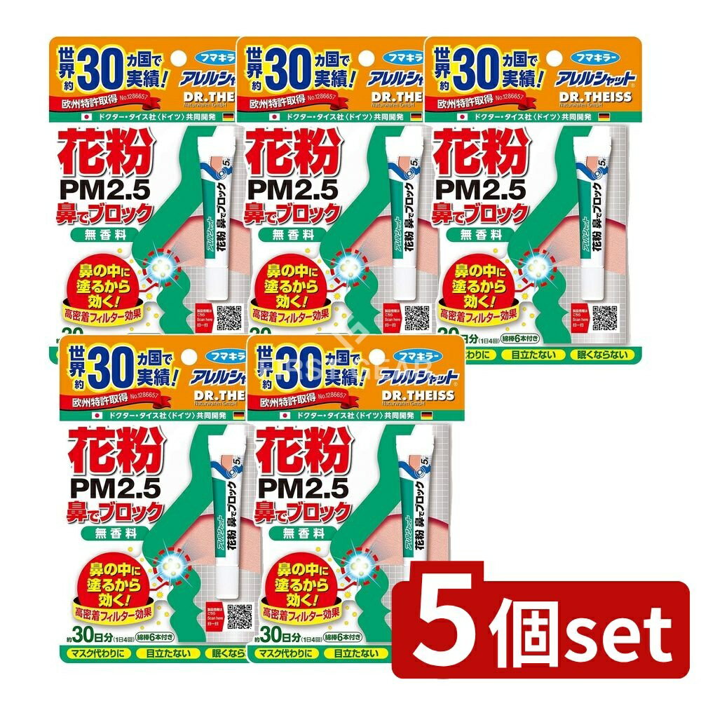 ＼レビュー特典有／【5個セット】 フマキラー アレルシャット 花粉鼻でブロック チューブ入 30日分 [単品内容量/5g] | アレルシャット 花粉 鼻でブロック 無香料 鼻腔クリーム 無添加 フマキラー アレルシャット 鼻用クリーム スプレータイプ 安全無害