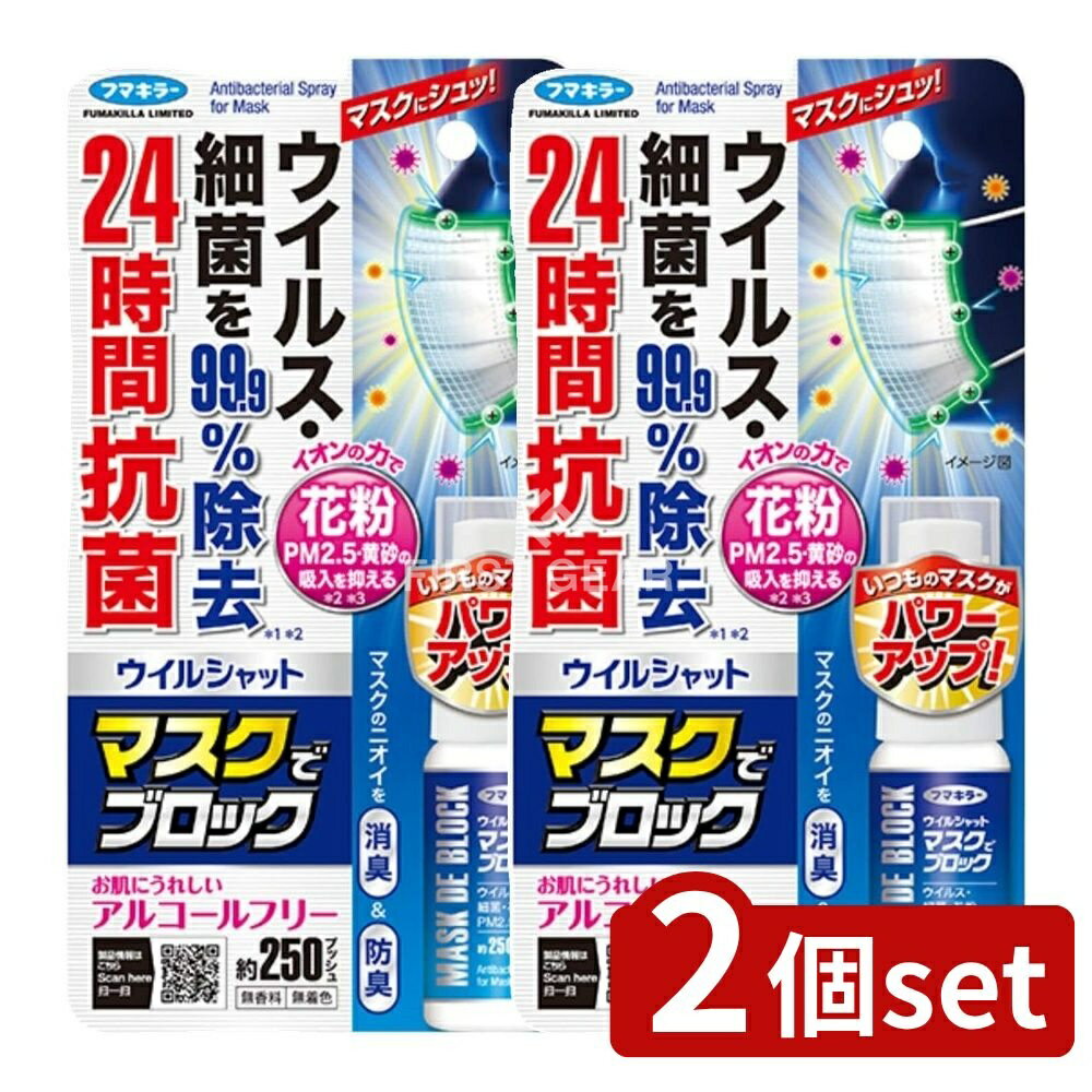 ＼レビュー特典有／【2個セット】 フマキラー ウイルシャット マスクでブロック [単品内容量/20ml] | ..