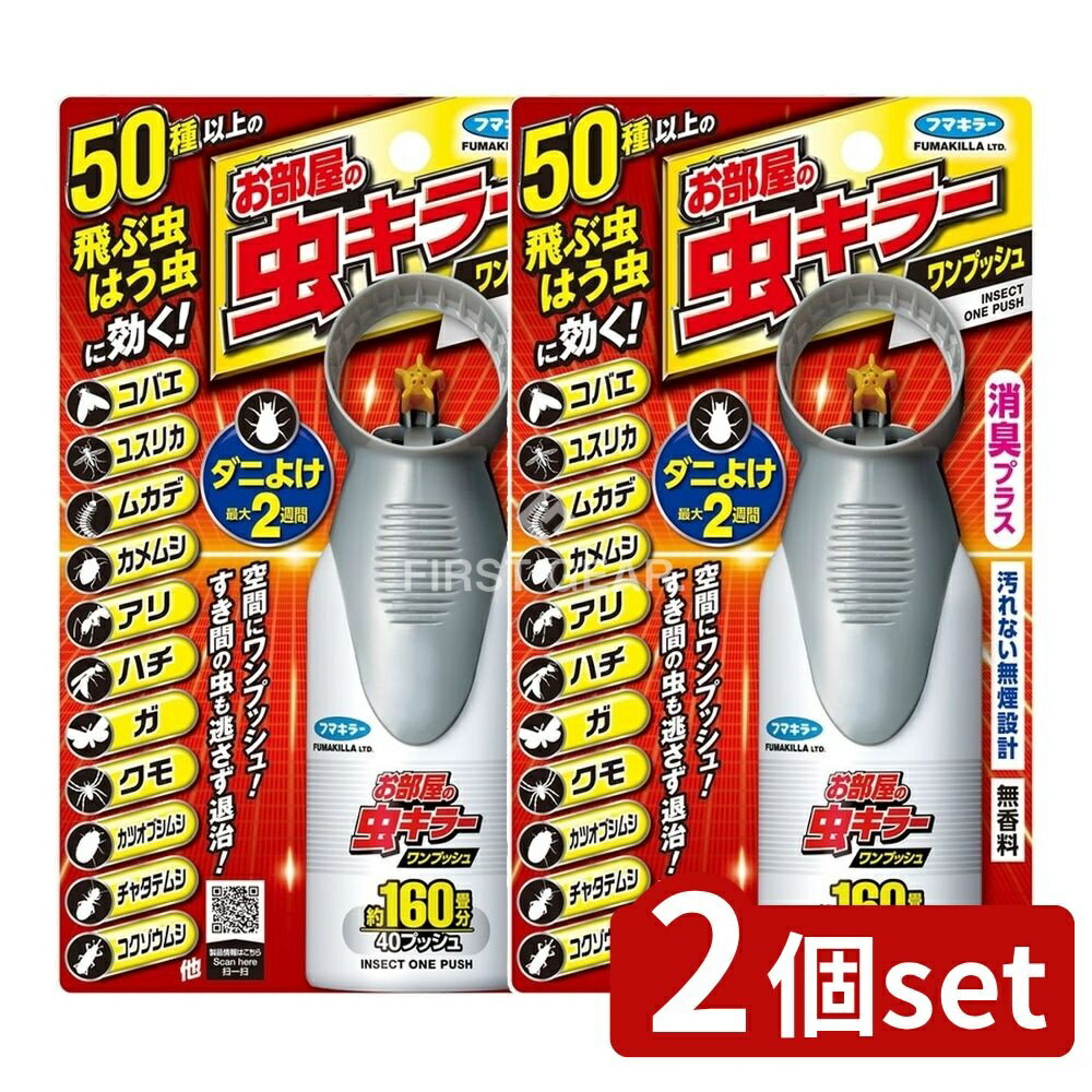 【2個セット】 フマキラー お部屋の虫キラーワンプッシュ160畳分 [単品内容量/41ml] | フマキラー 害虫スプレー 虫キラー 防虫スプレー 室内スプレー 消臭スプレー 無煙設計 空間スプレー 家庭用防除 薬剤スプレー 日本製 フマキラー製品