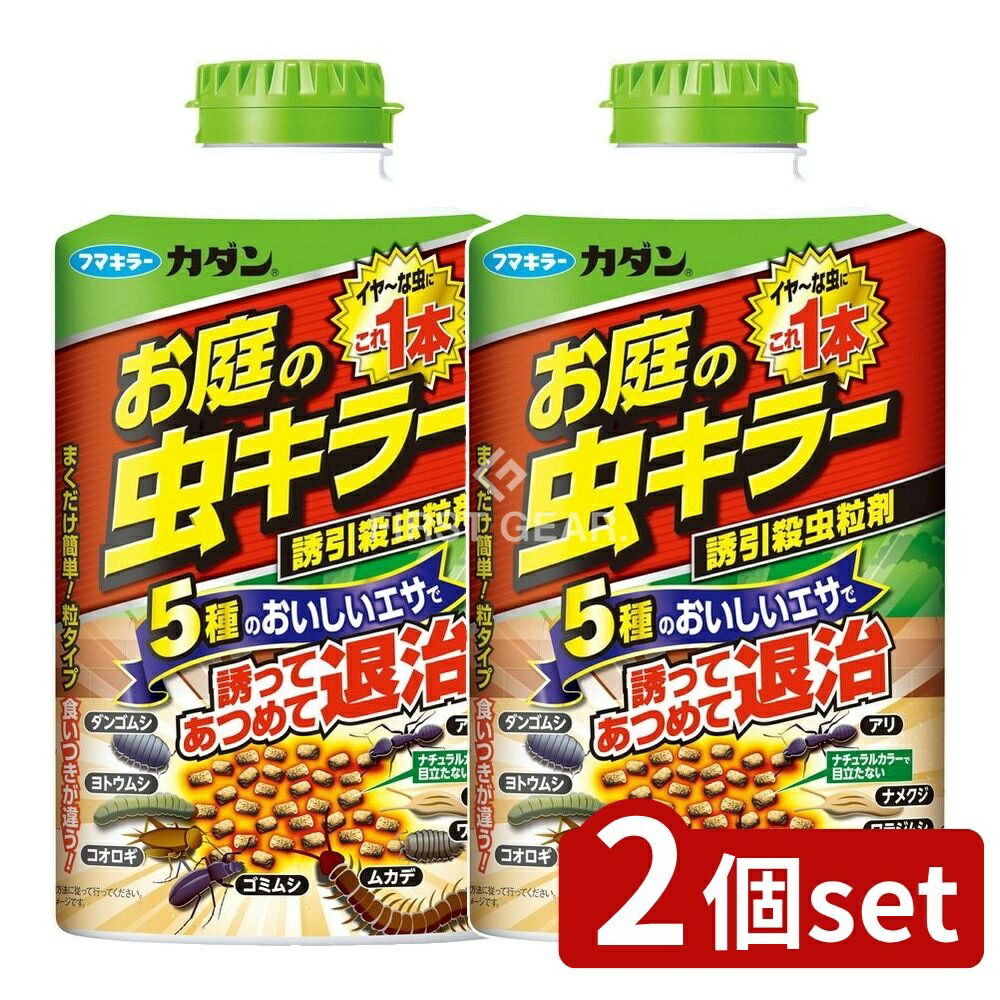 ＼レビュー特典有／【2個セット】 フマキラー カダンお庭の虫キラー殺虫誘引粒剤 [単品内容量/700g] | フマキラー カダン 害虫駆除 虫キラー 殺虫剤 お庭 虫誘引 殺虫粒剤 ガーデニング ガーデン用品 ナメクジ ムカデ ダンゴムシ ヨトウムシ 庭の害虫 アリ退治