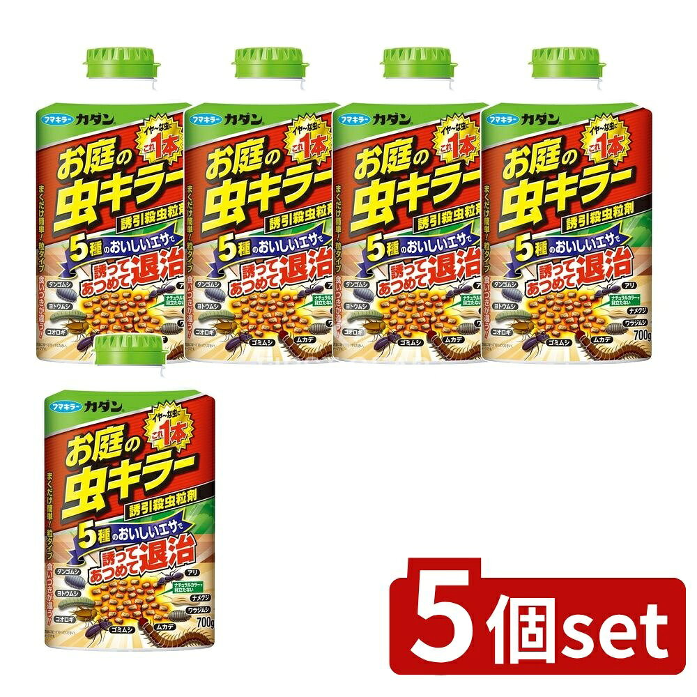 ＼レビュー特典有／【5個セット】 フマキラー カダンお庭の虫キラー殺虫誘引粒剤 [単品内容量/700g] | フマキラー カダン 害虫駆除 虫キラー 殺虫剤 お庭 虫誘引 殺虫粒剤 ガーデニング ガーデン用品 ナメクジ ムカデ ダンゴムシ ヨトウムシ 庭の害虫 アリ退治