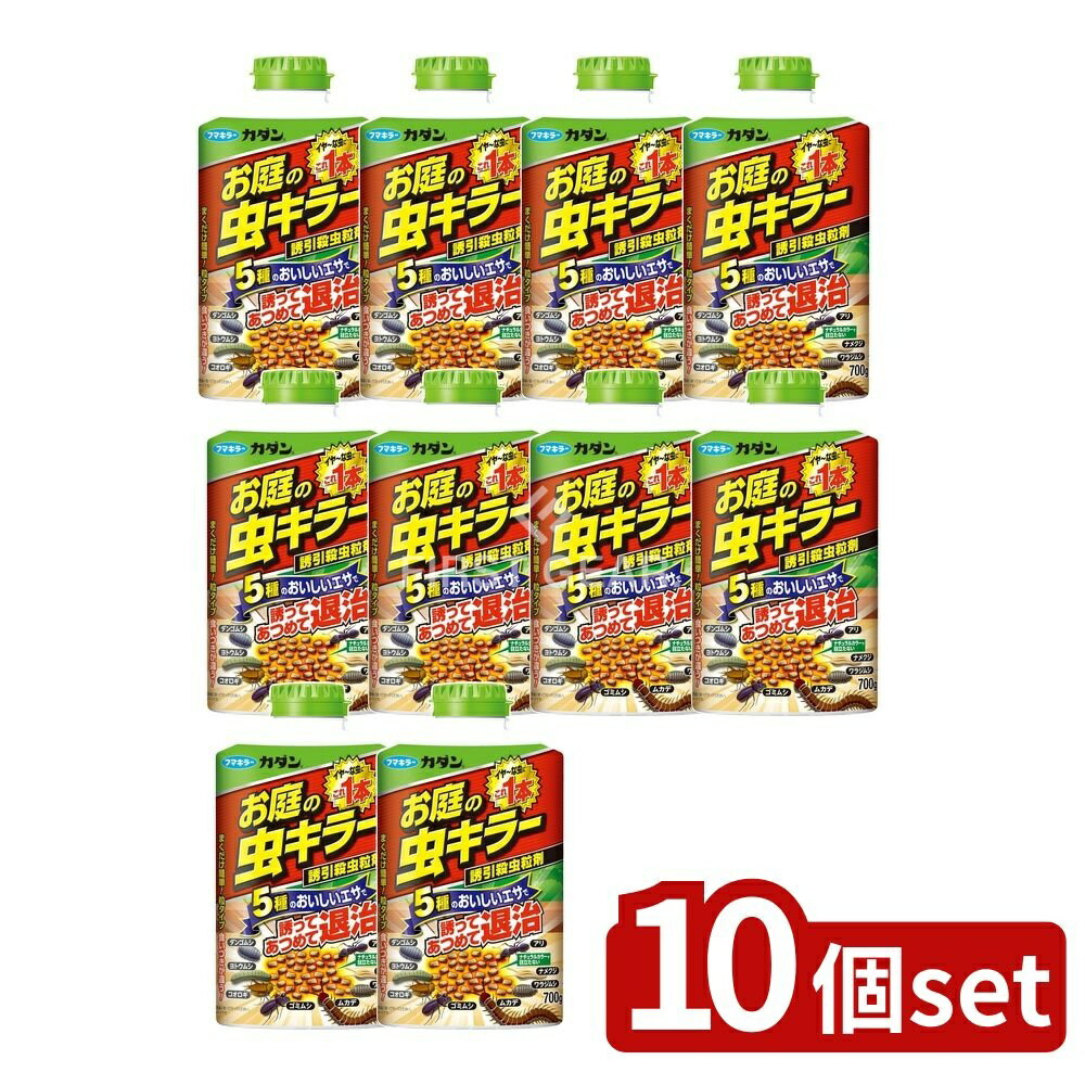 ＼レビュー特典有／【10個セット】 フマキラー カダンお庭の虫キラー殺虫誘引粒剤 [単品内容量/700g] | フマキラー カダン 害虫駆除 虫キラー 殺虫剤 お庭 虫誘引 殺虫粒剤 ガーデニング ガーデン用品 ナメクジ ムカデ ダンゴムシ ヨトウムシ 庭の害虫 アリ退治