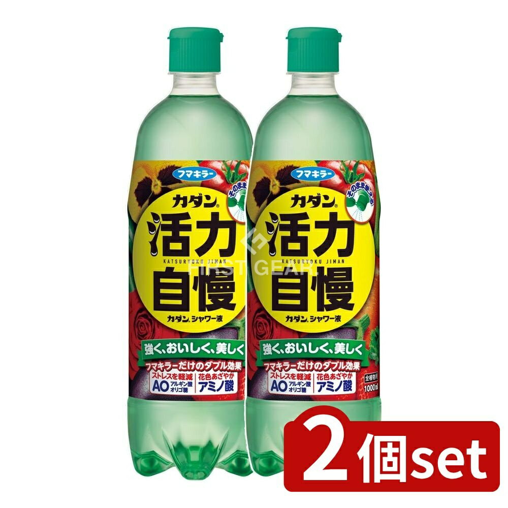 ＼レビュー特典有／【2個セット】 フマキラー カダンシャワー液E [単品内容量/1000ml] | フマキラー ガーデニング 植物活力剤 全植物用 アミノ酸 アルギン酸オリゴ糖 植物ミネラル 植物ビタミン 無添加 簡単栽培 植物栄養剤 肥料 使いやすい 屋外用 内用