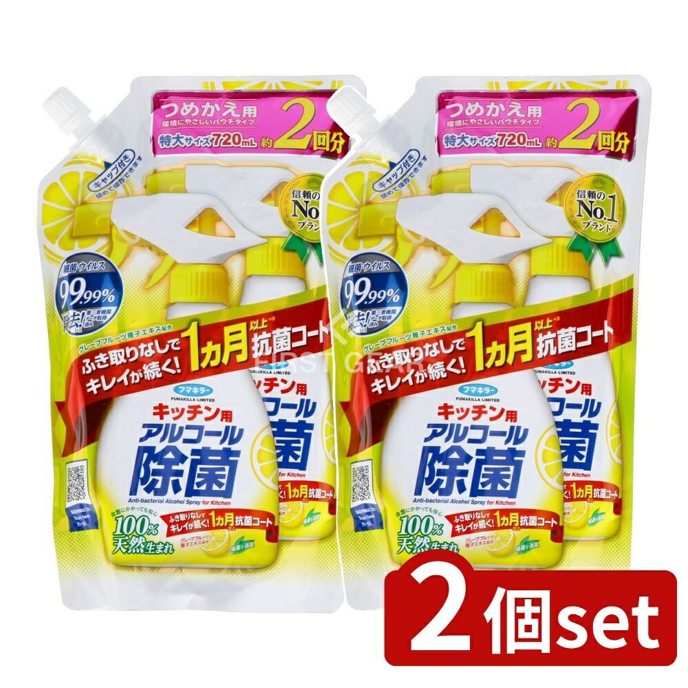 ＼レビュー特典有／【2個セット】 フマキラー キッチン用アルコール除菌スプレーつめかえ用 [単品内容量/720ml] | フマキラー アルコール除菌 スプレー 除菌スプレー キッチン用 除菌 消臭キッチン フマキラー製品 エコ洗剤 家庭用除菌植物由来 ふき取り不要