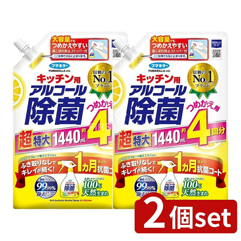 ＼レビュー特典有／【2個セット】 フマキラー キッチン用アルコール除菌スプレーつめかえ用 [単品内容量/1440ml] | フマキラー アルコール除菌 スプレー キッチン用 消臭 キッチン つめかえ用 日本製 フマキラー消臭剤 緑茶エキス グレープフルーツ エキス 液体