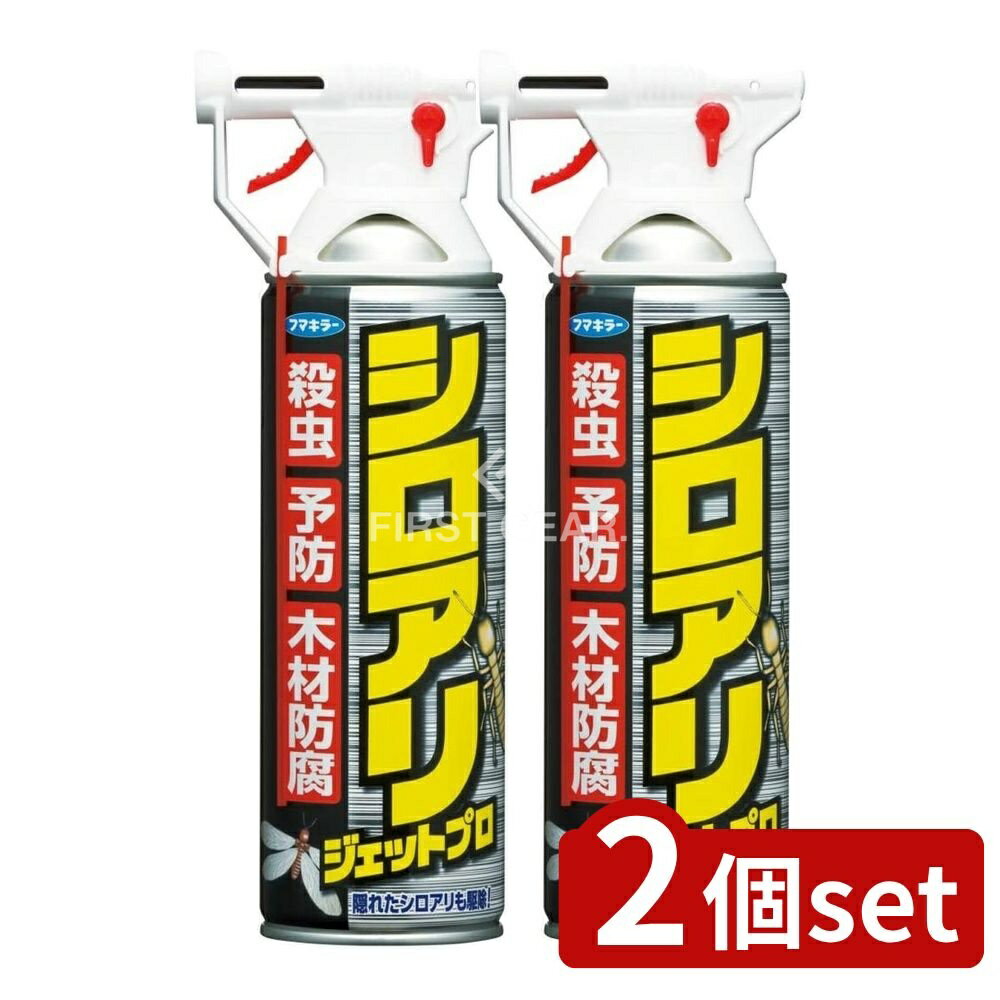 ＼レビュー特典有／【2個セット】 フマキラー シロアリジェットプロ [単品内容量/450ml] | シロアリ 駆..