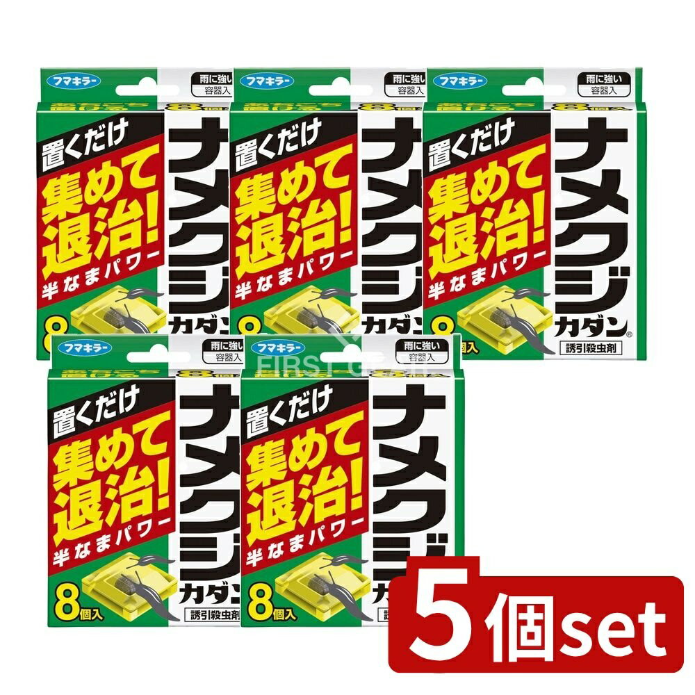 ＼レビュー特典有／【5個セット】 フマキラー ナメクジカダン 誘引殺虫剤 [単品内容量/8個] | フマキラー ナメクジカダン 殺虫剤 ナメクジ 駆除剤 嫌悪剤 ガーデニング 虫除け 置くだけ 室内用 野外用 用途広い 安全容器 メタアルデヒド ウェットエリア