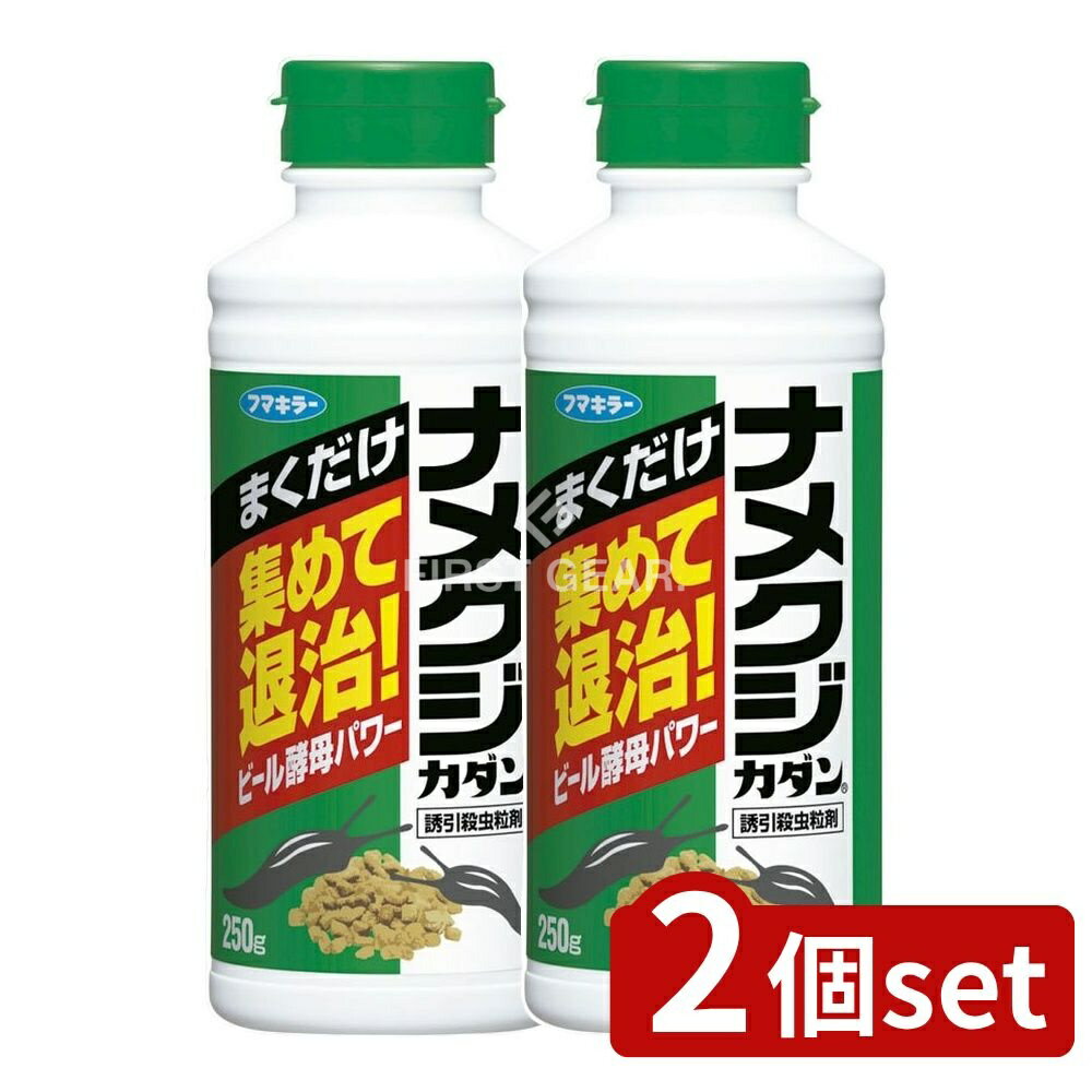 ＼レビュー特典有／【2個セット】 フマキラー ナメクジカダン 誘引殺虫粒剤 [単品内容量/250ml] | ナメクジ駆除 フマキラー ナメクジカダン 粒剤 メタアルデヒド ガーデニング 殺虫剤 庭まわり 家まわり 虫よけ 害虫駆除 ビール酵母 薬剤 自然環境 使用方法