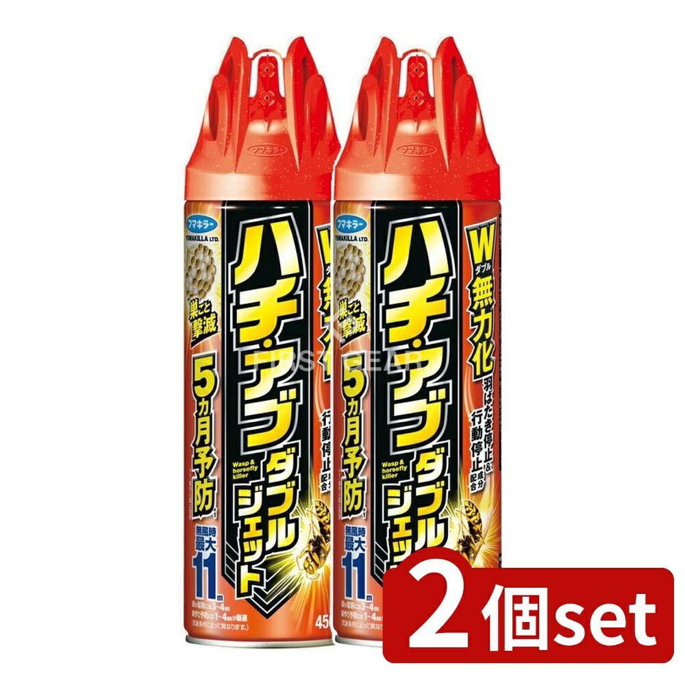 【2個セット】 フマキラー ハチ・アブダブルジェット [単品内容量/450ml] | フマキラー ハチ駆除 蜂退治 虫よけ 防虫 スズメバチ アシナガバチ クマバチ ミツバチ アブ 害虫駆除 ハチ撃退 ダブルジェット 屋外専用 殺虫剤 ピレスロイド