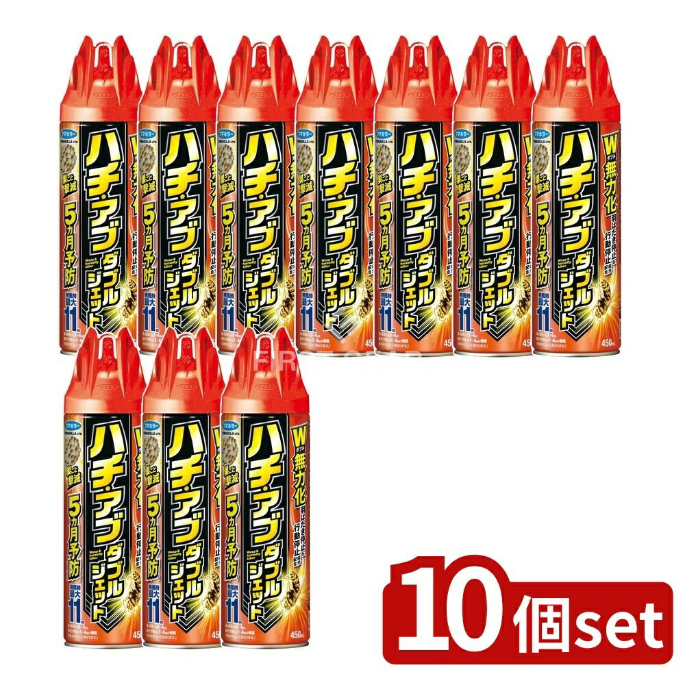 【10個セット】 フマキラー ハチ・アブダブルジェット [単品内容量/450ml] | フマキラー ハチ駆除 蜂退治 虫よけ 防虫 スズメバチ アシナガバチ クマバチ ミツバチ アブ 害虫駆除 ハチ撃退 ダブルジェット 屋外専用 殺虫剤 ピレスロイド