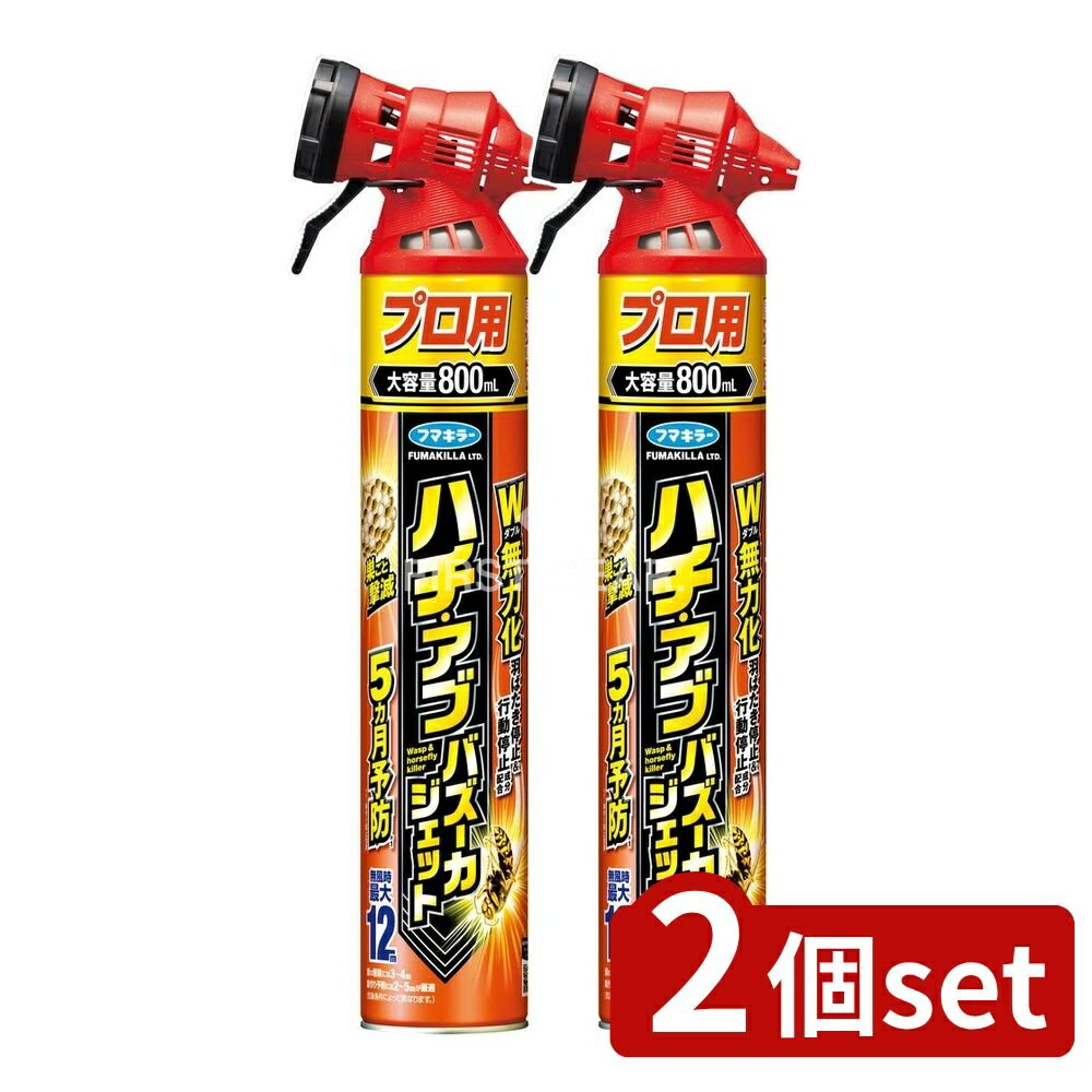【2個セット】 フマキラー ハチ・アブバズーカジェット [単品内容量/800ml] | フマキラー ハチ 駆除 スプレー アブ 駆除 スズメバチ 駆除 殺虫剤 バズーカジェット フマキラー 殺虫剤 ビフェントリン 超速ジェットノズル スプレータイプ