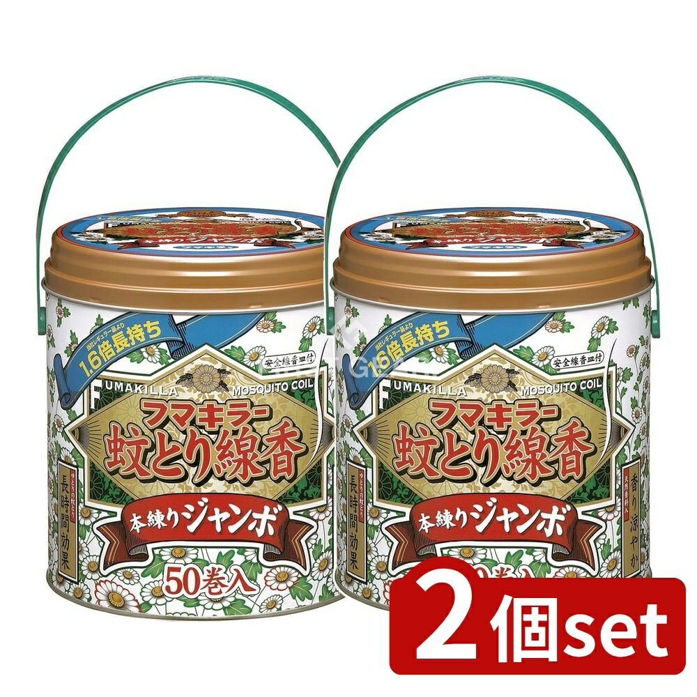 【2個セット】 フマキラー フマキラー 蚊取り線香 本練 ジャンボ 缶入 [単品内容量/50個] | フマキラー 蚊とり線香 ジャンボサイズ 殺虫剤 防除用医薬部外品 虫よけ 長持ち 安全 線香皿 ピレスロイド系 殺虫成分 天然 香り 使い方 夏