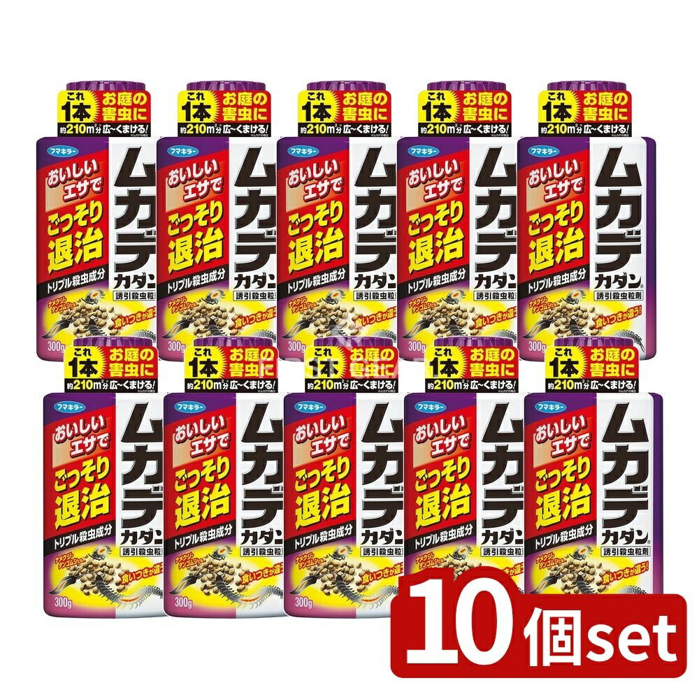 ＼レビュー特典有／【10個セット】 フマキラー ムカデカダン誘引殺虫微粒剤 [単品内容量/300g] | フマキラー ムカデカダン 誘引殺虫剤 害虫駆除 虫除け カダン 業務用虫剤 微粒剤 アリ駆除 ムカデ駆除 ダンゴムシ駆除 ナメクジ駆除 有効成分 庭用殺虫剤