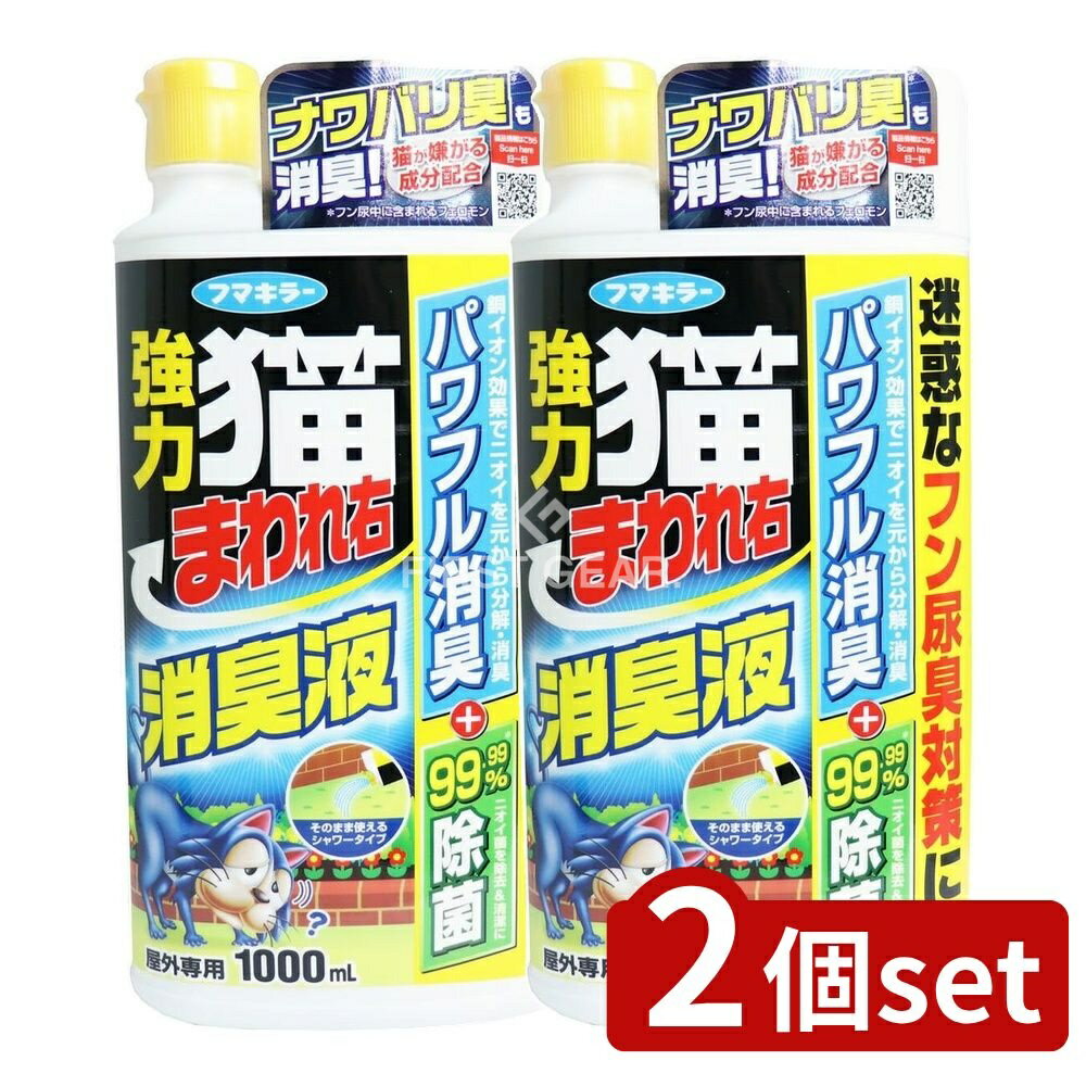 【2個セット】 フマキラー 強力猫まわれ右消臭液 [単品内容量/1000ml] | フマキラー 消臭液 フマキラー..