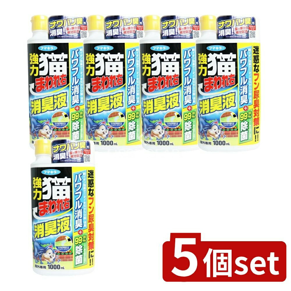【5個セット】 フマキラー 強力猫まわれ右消臭液 [単品内容量/1000ml] | フマキラー 消臭液 フマキラー..