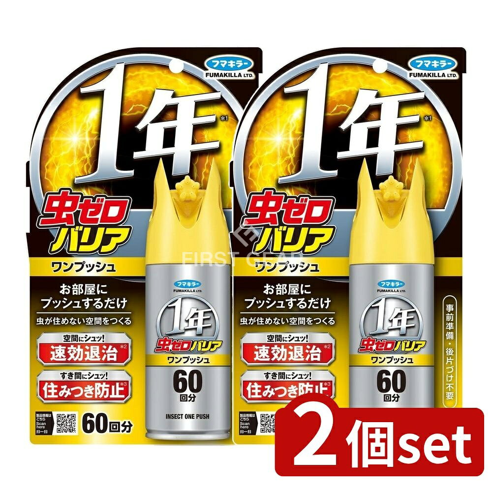 ＼レビュー特典有／【2個セット】 フマキラー 虫ゼロバリアワンプッシュ60回分 [単品内容量/60回] | フ..