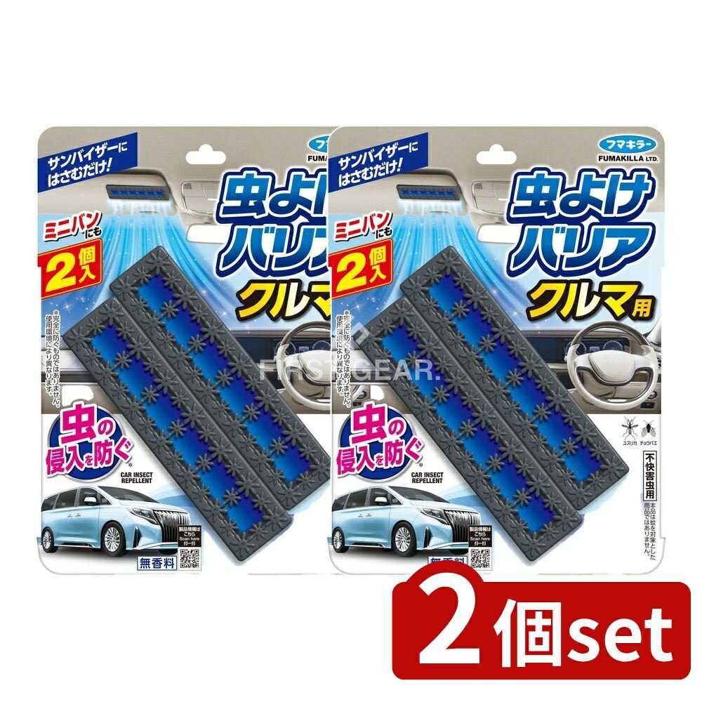 ＼レビュー特典有／【2個セット】 フマキラー 虫よけバリアクルマ用 [単品内容量/2個] | 虫よけ 車用 ..