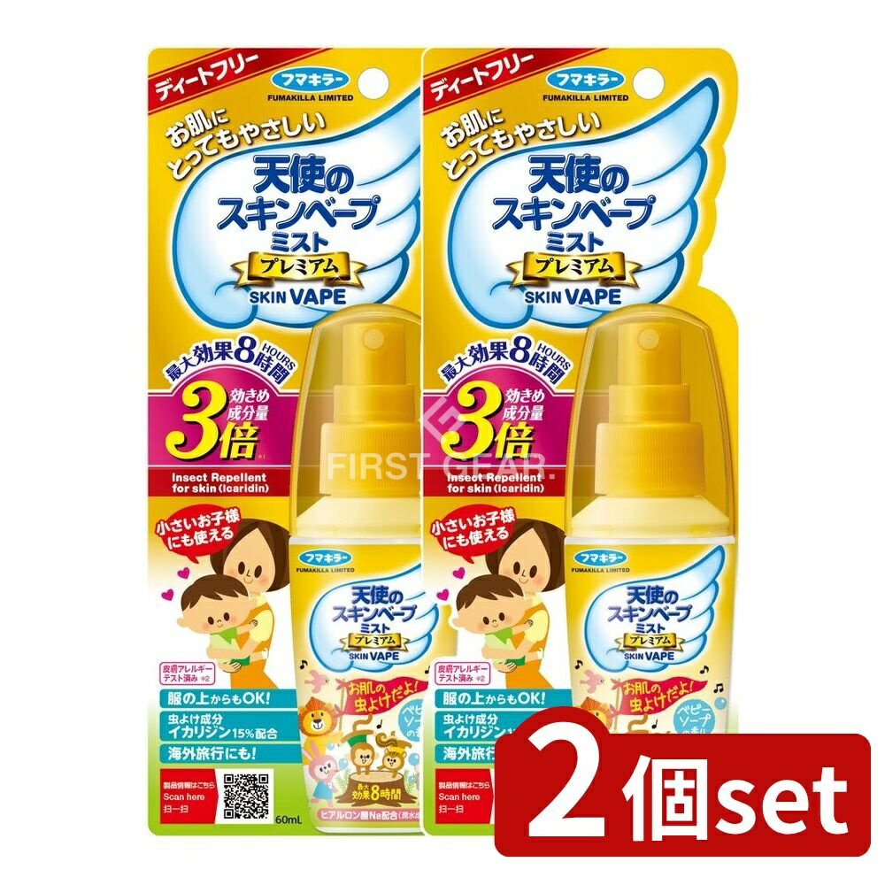 【2個セット】 フマキラー 天使のスキンベープミストプレミアム [単品内容量/60ml] | フマキラー 虫よけスプレー スキンベープ プレミアム 天使のスキンベープ ミストタイプ 蚊よけスプレー イカリジン 虫除けミスト ヒアルロン酸 お肌に優しい