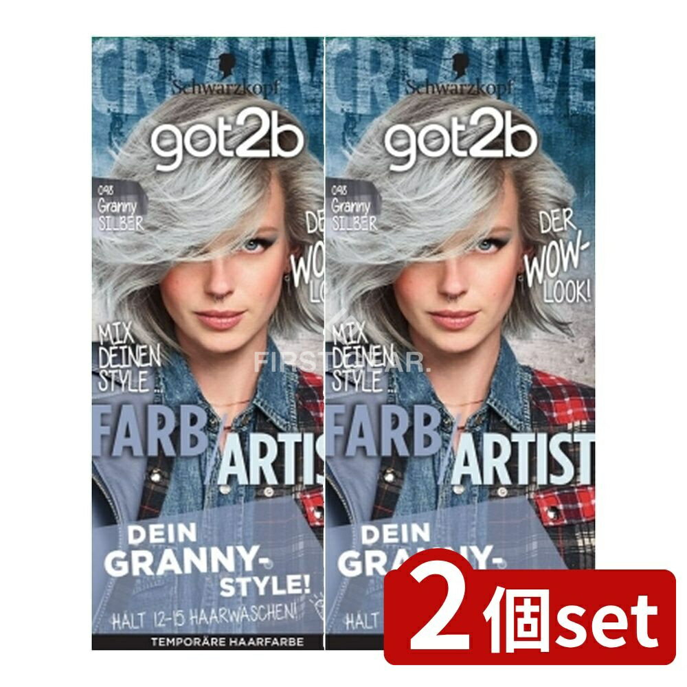 ＼レビュー特典有／【2個セット】 ヘンケル got2b(ゴットゥービー) カラークリーム グラニーシルバー [単品内容量/1個] | シュワルツコフ ゴットゥービー カラークリーム グラニーシルバー ヘアカラー 髪色 カラークリーム グラニーシルバー シュワルツコフ