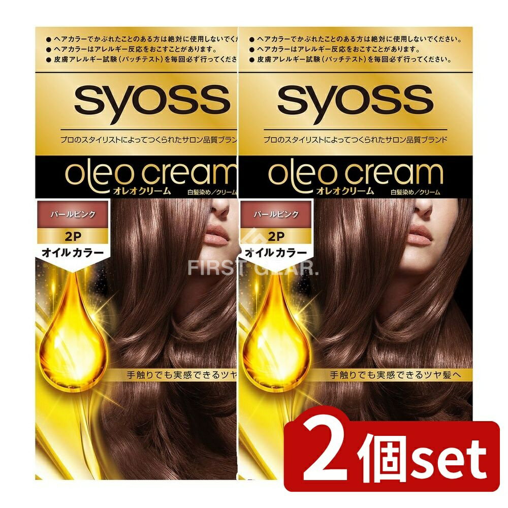 ＼レビュー特典有／【2個セット】 ヘンケル サイオス オレオクリーム ヘアカラー 2P パールピンク [単品内容量/1個] | シュワルツコフ サイオス ヘアカラー オレオクリーム パールピンク 医薬部外品 髪染め ピンクカラー 白髪染め サロン品質 髪色