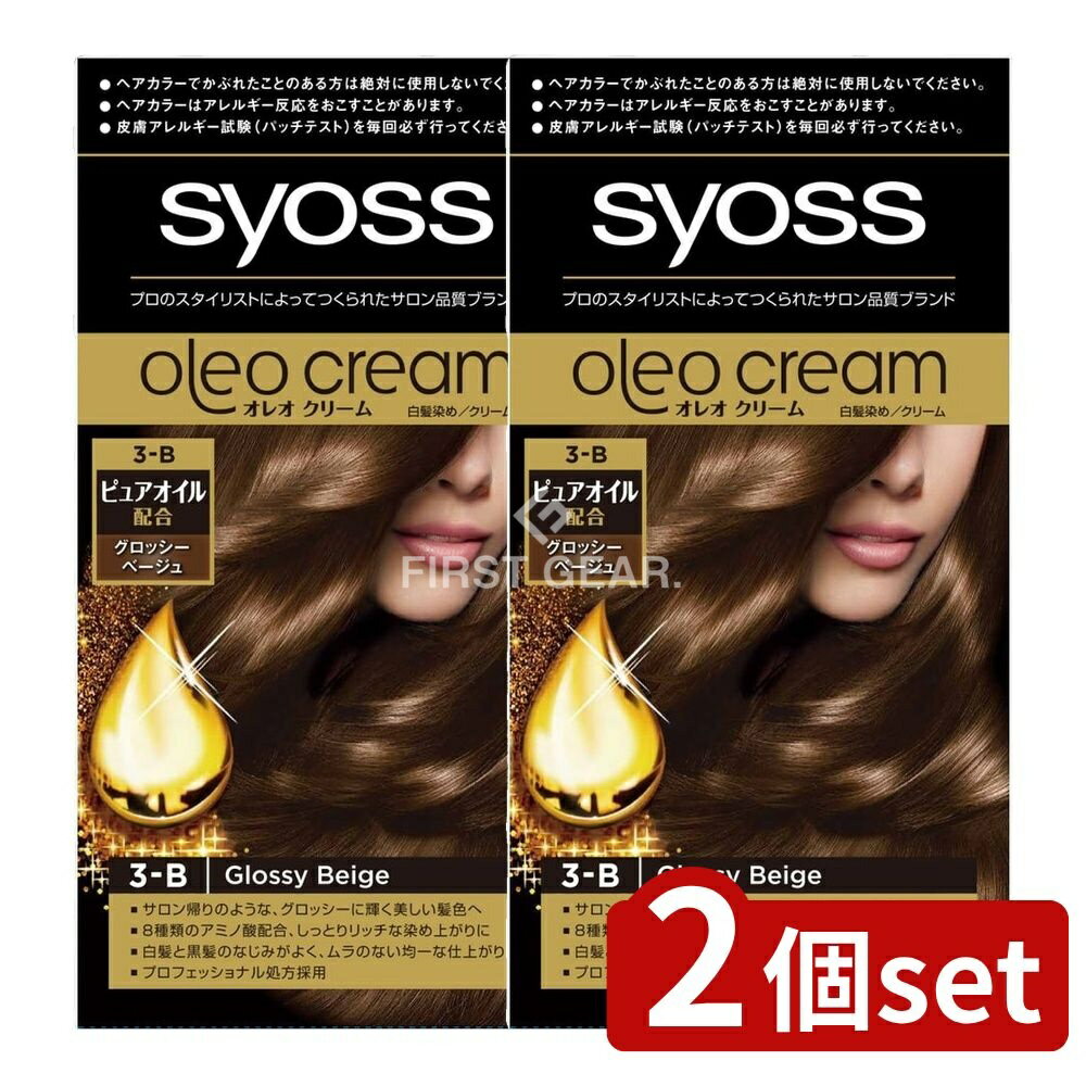 ＼レビュー特典有／【2個セット】 ヘンケル サイオス オレオクリーム ヘアカラー 3B グロッシーベージュ [単品内容量/1個] | シュワルツコフ ヘアカラー サイオス オレオクリーム グロッシーベージュ ヘアカラー 自宅カラー オイル配合 髪色