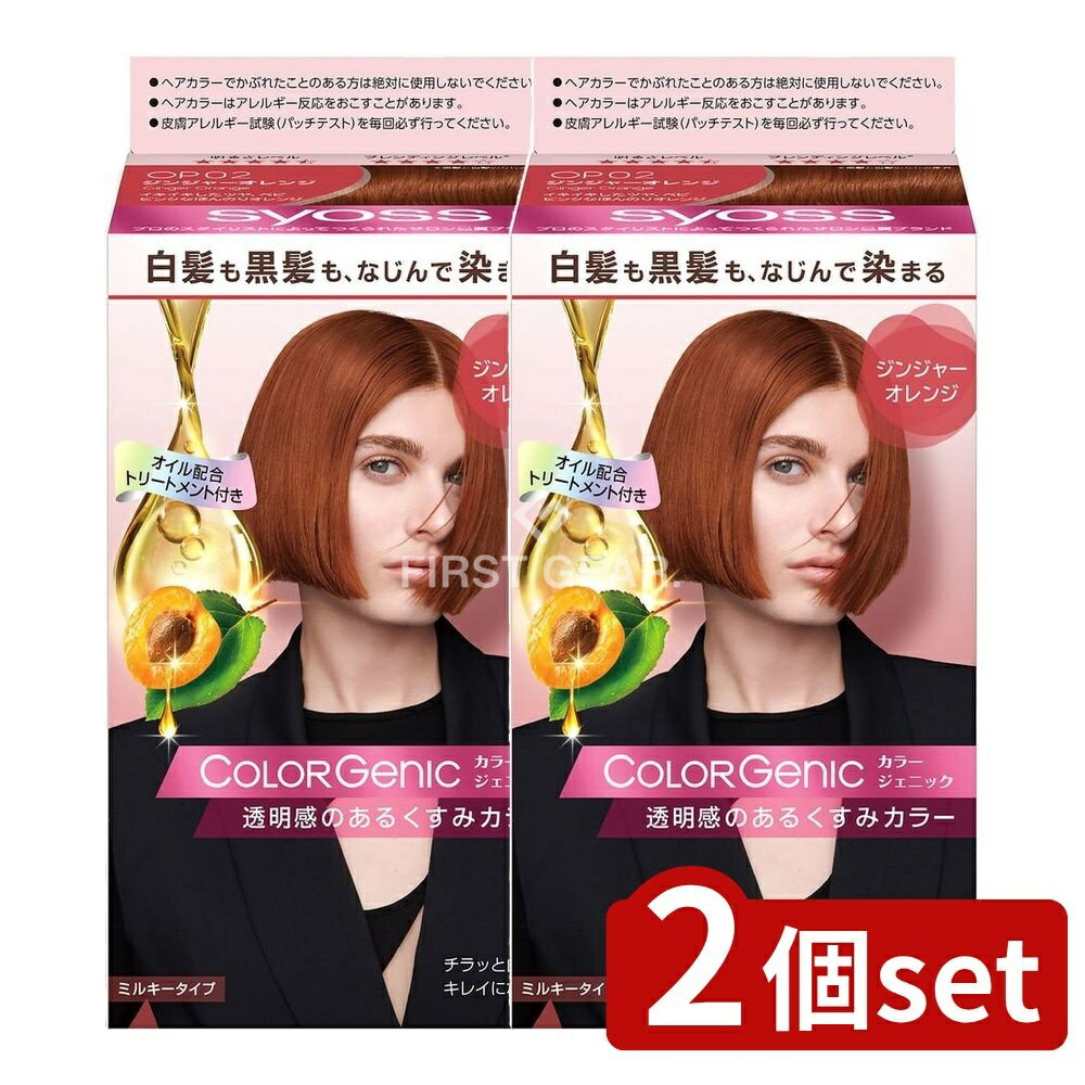 ＼レビュー特典有／【2個セット】 ヘンケル サイオス カラージェニック ミルキーヘアカラー OP02 ジンジャーオレンジ [単品内容量/1個] | サイオス ヘアカラー サイオス カラージェニック ジンジャーオレンジ 白髪染め 白髪隠し 医薬部外品 シュワルツコフ