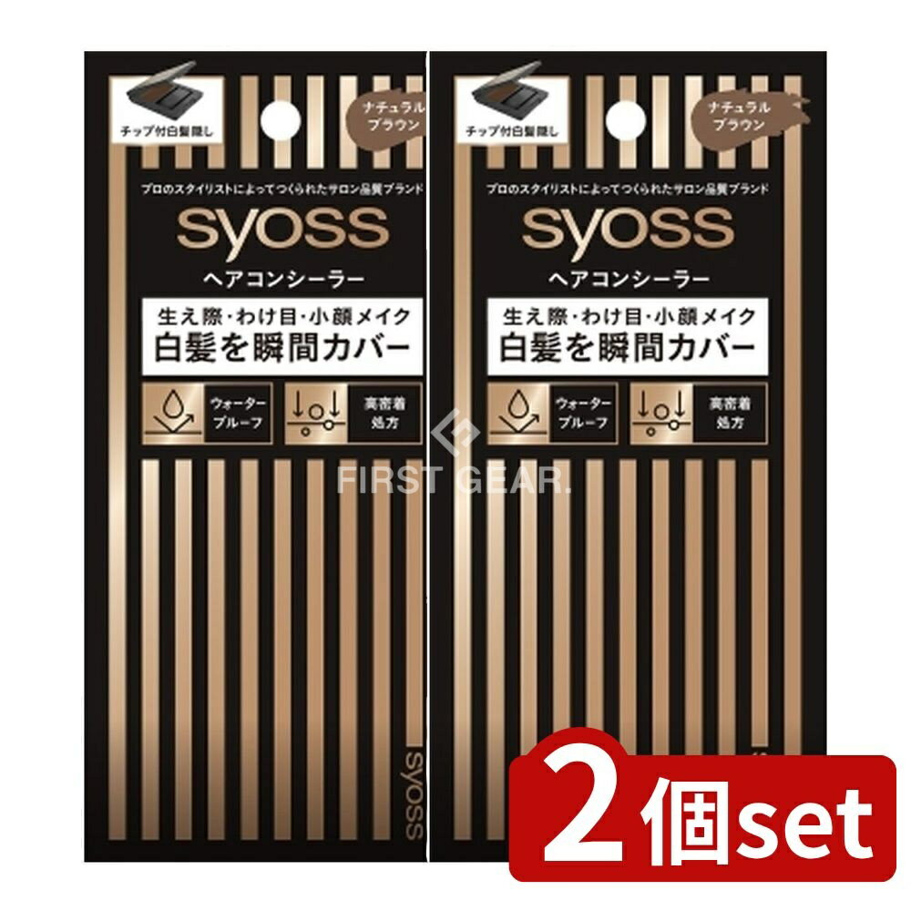 ＼レビュー特典有／【2個セット】 ヘンケル サイオス ヘアコンシーラー ナチュラルブラウン [単品内容量/5g] | サイオス ヘアコンシーラー ヘアカバー 白髪カバー ナチュラルブラウン ヘアメイク ヘア用品 ヘアケア カバーペン 髪色補正 ヘアカラー リタッチ