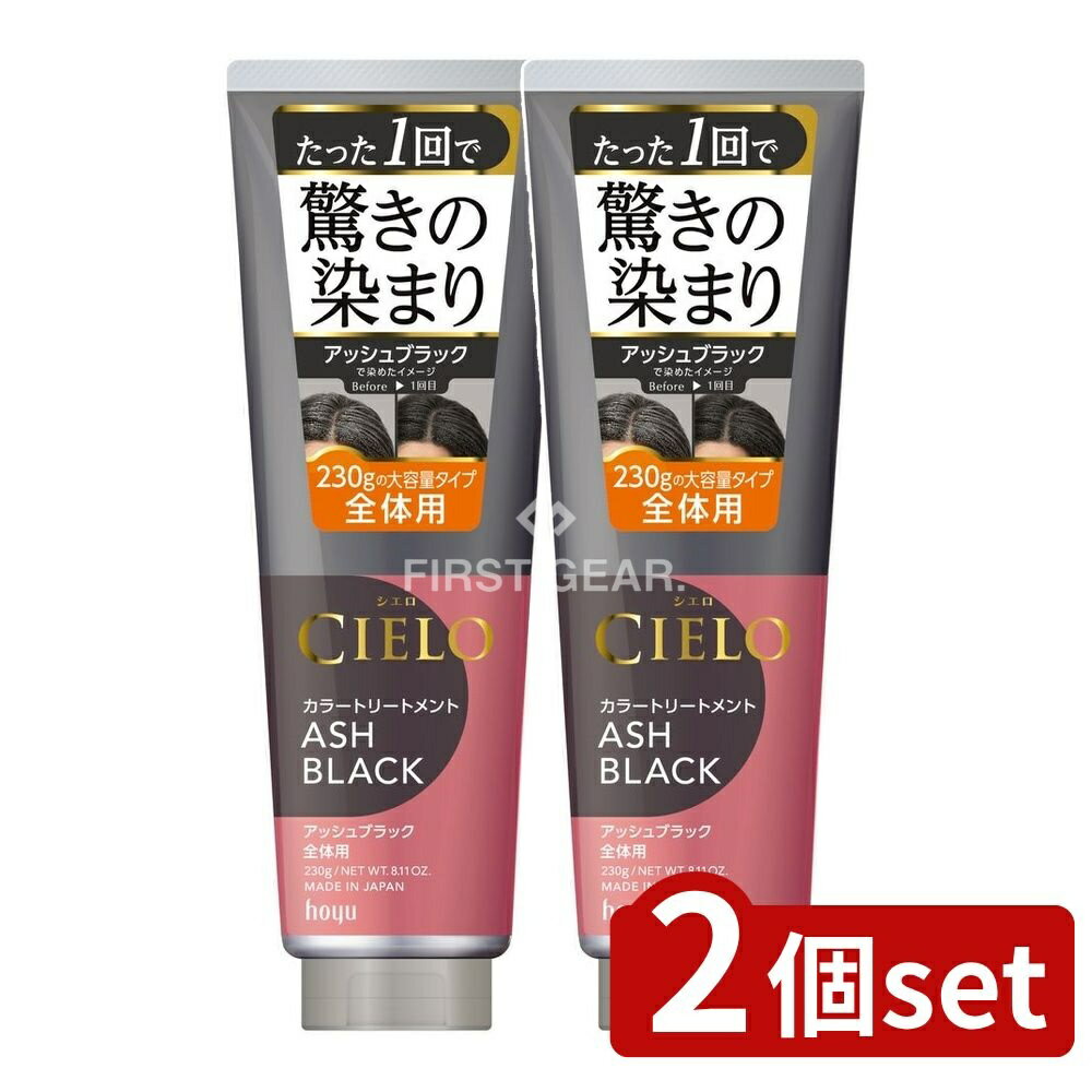 ＼レビュー特典有／【2個セット】 ホーユー シエロ カラートリートメント ゼンタイヨウ アッシュブラック [単品内容量/230g] | シエロ カラートリートメント 白髪染め ヘアトリートメント ヘアカラー アッシュブラック トリートメント 髪染め 高密着カラー