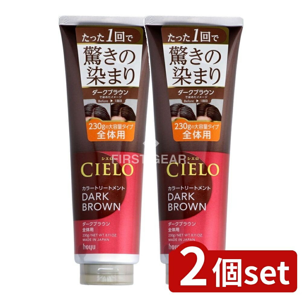＼レビュー特典有／【2個セット】 ホーユー シエロ カラートリートメント 全体用 ダークブラウン [単品内容量/230g] | ホーユー カラートリートメント シエロ 白髪染め ダークブラウン ヘアケア トリートメント 高密着ナノカラー 白髪染めトリートメント 全体用