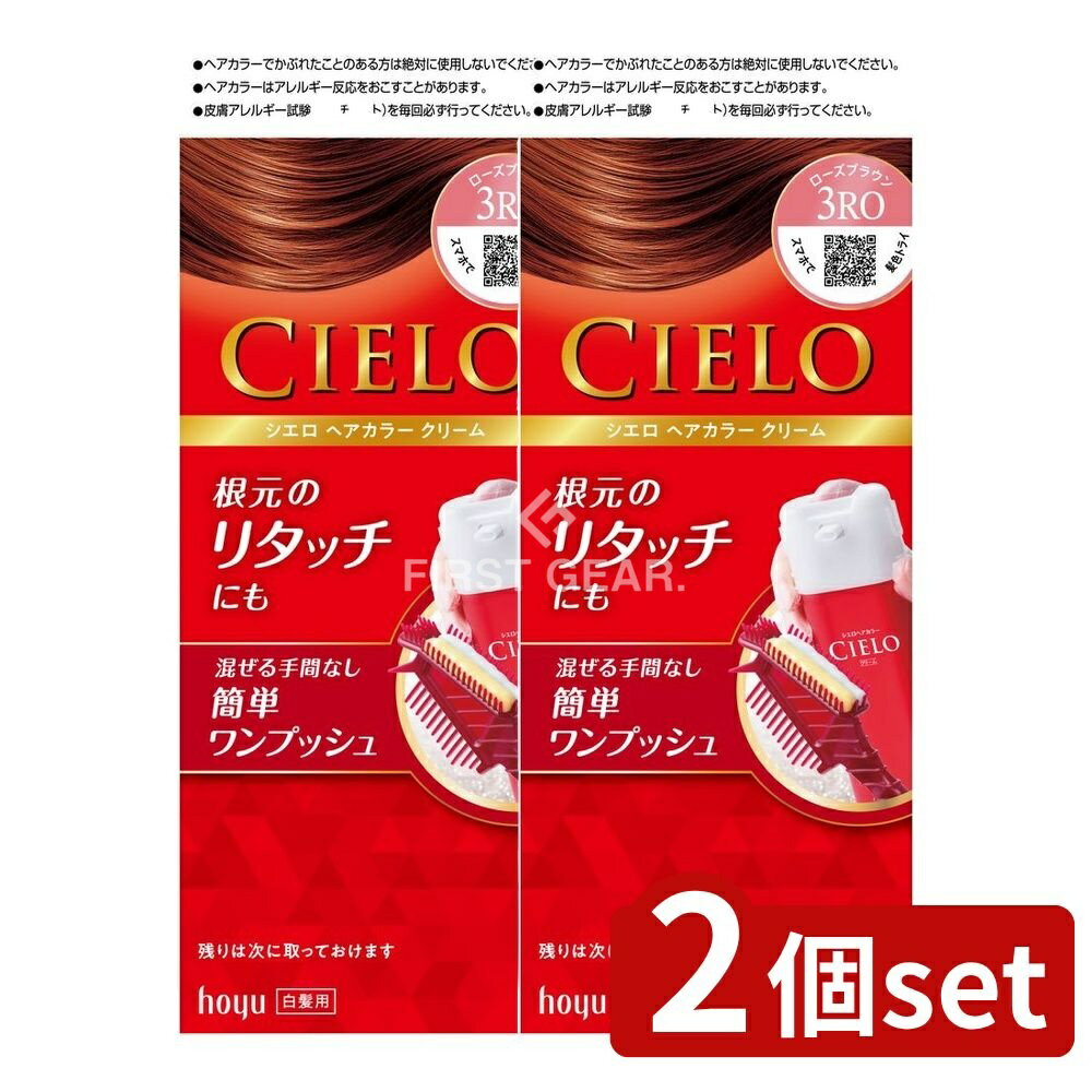 ＼レビュー特典有／【2個セット】 ホーユー シエロ ヘアカラー EX クリーム 3RO ローズブラウン [単品内容量/80g] | ホーユー ヘアカラー シエロ 白髪染め ローズブラウン クリーム 医薬部外品 ワンプッシュ 簡単リタッチ 髪色 ツヤ 成分