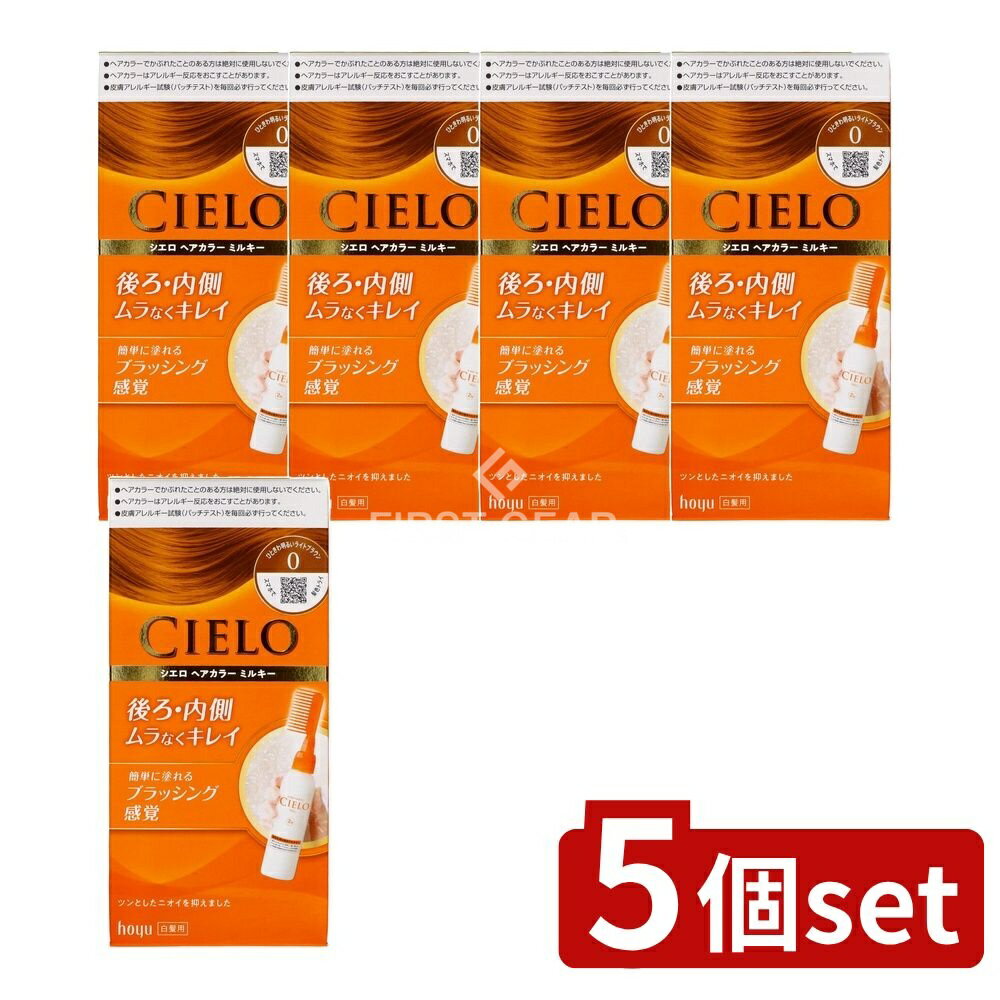 ＼レビュー特典有／【5個セット】 ホーユー シエロ ヘアカラー EX ミルキー 0 ひときわ明るいライトブラウン [単品内容量/1個] | シエロ ヘアカラー 白髪染め 明るいブラウン シエロヘアカラー ヘアカラー 髪染め 医薬部外品 ミルキー ブラウンカラー