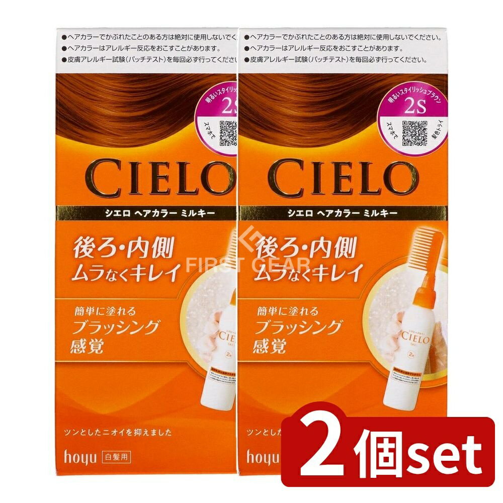 ＼レビュー特典有／【2個セット】 ホーユー シエロ ヘアカラー EX ミルキー 2S 明るいスタイリッシュブラウン [単品内容量/125ml] | シエロ ヘアカラー ヘアカラーEX ミルキー スタイリッシュブラウン 白髪染め 女性用 コーム一体型 髪染め