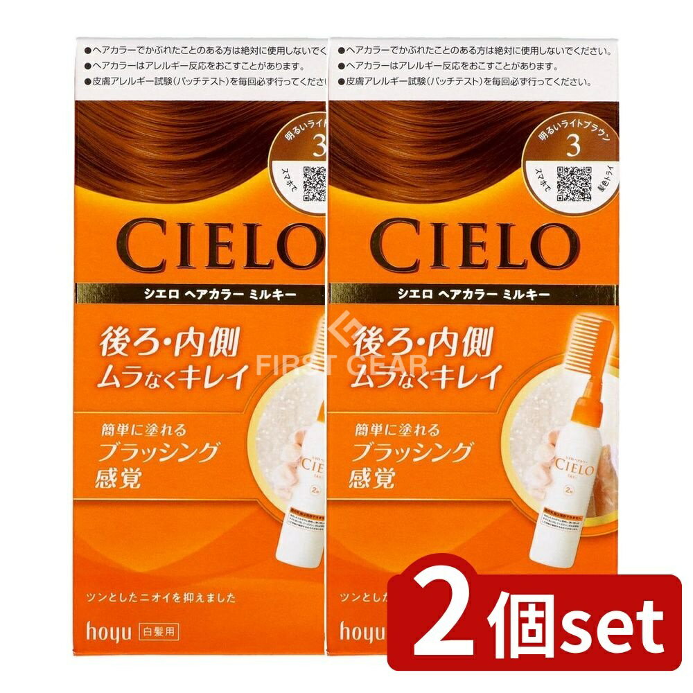 ＼レビュー特典有／【2個セット】 ホーユー シエロ ヘアカラー EX ミルキー 3 明るいライトブラウン [単品内容量/1個] | シエロ ヘアカラー 白髪染め ヘアケア ミルキー 明るいライトブラウン シエロ CIELO ヘアカラーEX ヘアカラーコーム 医薬部外品