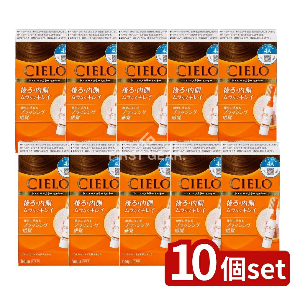 ＼レビュー特典有／【10個セット】 ホーユー シエロ ヘアカラー EX ミルキー 4A アッシュブラウン [単品内容量/1個] | シエロ ヘアカラー 白髪染め アッシュブラウン ミルキー 早染め コームタイプ フローラル香り グレープシードオイル ユーカリオイル