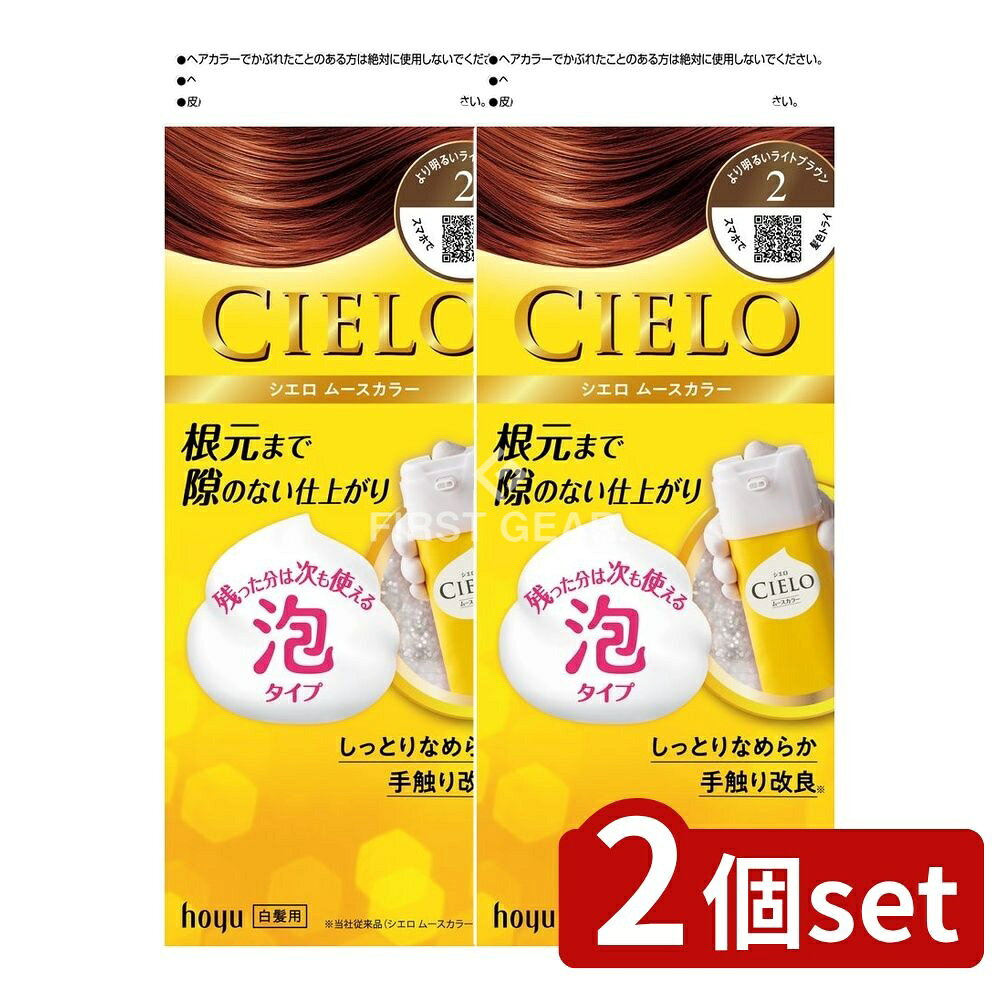 ＼レビュー特典有／【2個セット】 ホーユー シエロ ムースカラー 2 より明るいライトブラウン [単品内容量/100ml] | シエロ 白髪染め ムースカラー ヘアカラー ヘアケア ライトブラウン 医薬部外品 女性用 白髪染め泡タイプ 残して使える ムースタイプ シエロ