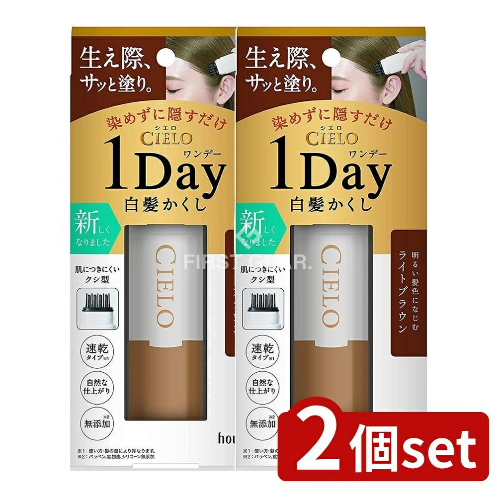 ＼レビュー特典有／【2個セット】 ホーユー シエロ ワンデー白髪かくし ライトブラウン [単品内容量/9m..
