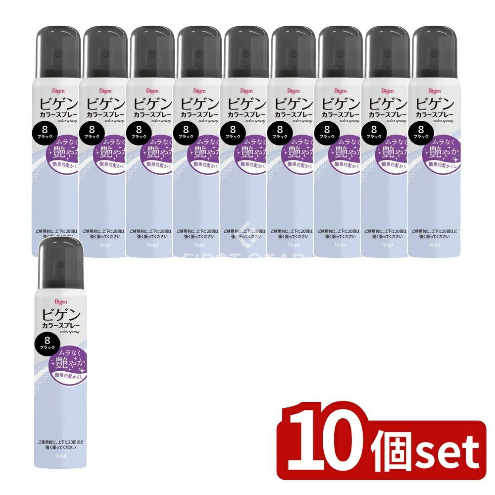 【10個セット】 ホーユー ビゲン カラースプレー 8 自然な黒色 [単品内容量/82g] | ビゲン カラースプレー ホーユー ヘアカラー スプレー 髪用 白髪用 白髪かくし シリコン配合 ヘアスプレー 軽い使用感 使いやすい 洗い流し 簡単操作