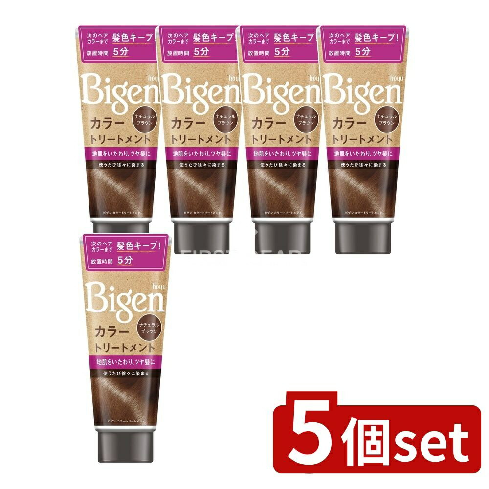 ＼レビュー特典有／【5個セット】 ホーユー ビゲン カラートリートメント ナチュラルブラウン [単品内容量/180g] | ビゲン カラートリートメント 白髪隠し トリートメント ナチュラルブラウン ヘアカラー カラーリング カラートリートメント ヘアケア 髪染め