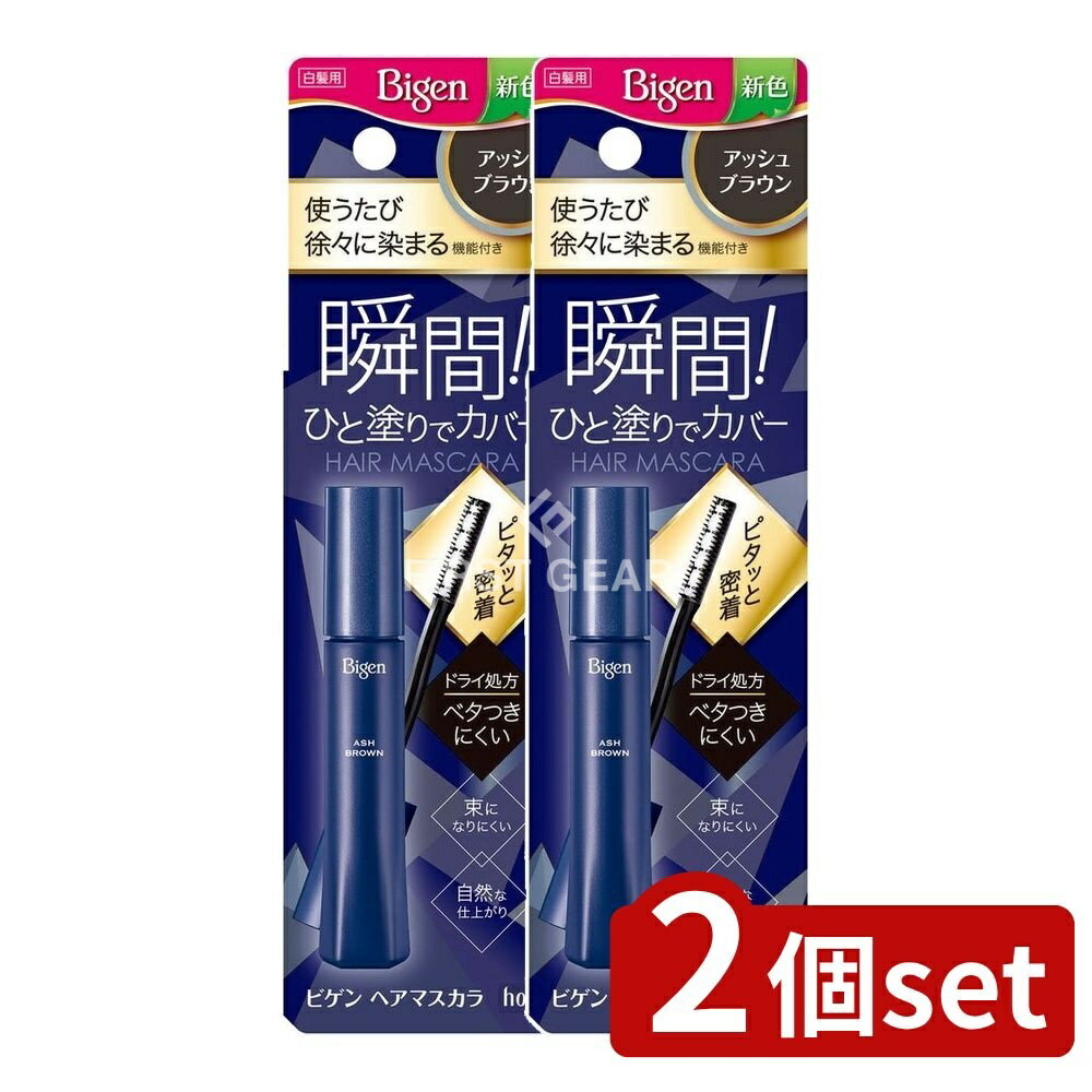 ＼レビュー特典有／【2個セット】 ホーユー ビゲン ヘアマスカラ アッシュブラウン [単品内容量/15ml] | ビゲン ヘアマスカラ 白髪隠し ヘアマスカラ アッシュブラウン ヘアカラー ビゲン ひと塗り 化粧品 ヘアケア ドライ 密着コーム 白髪用 自然な仕上がり